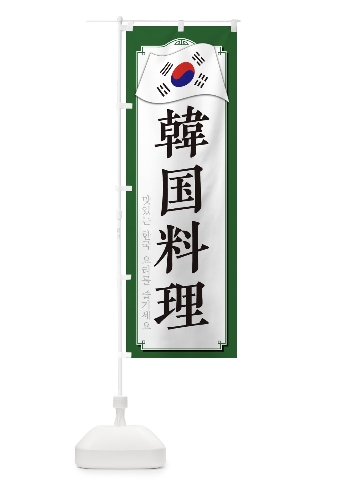 のぼり 韓国料理 のぼり旗 33GS(デザイン【B】)