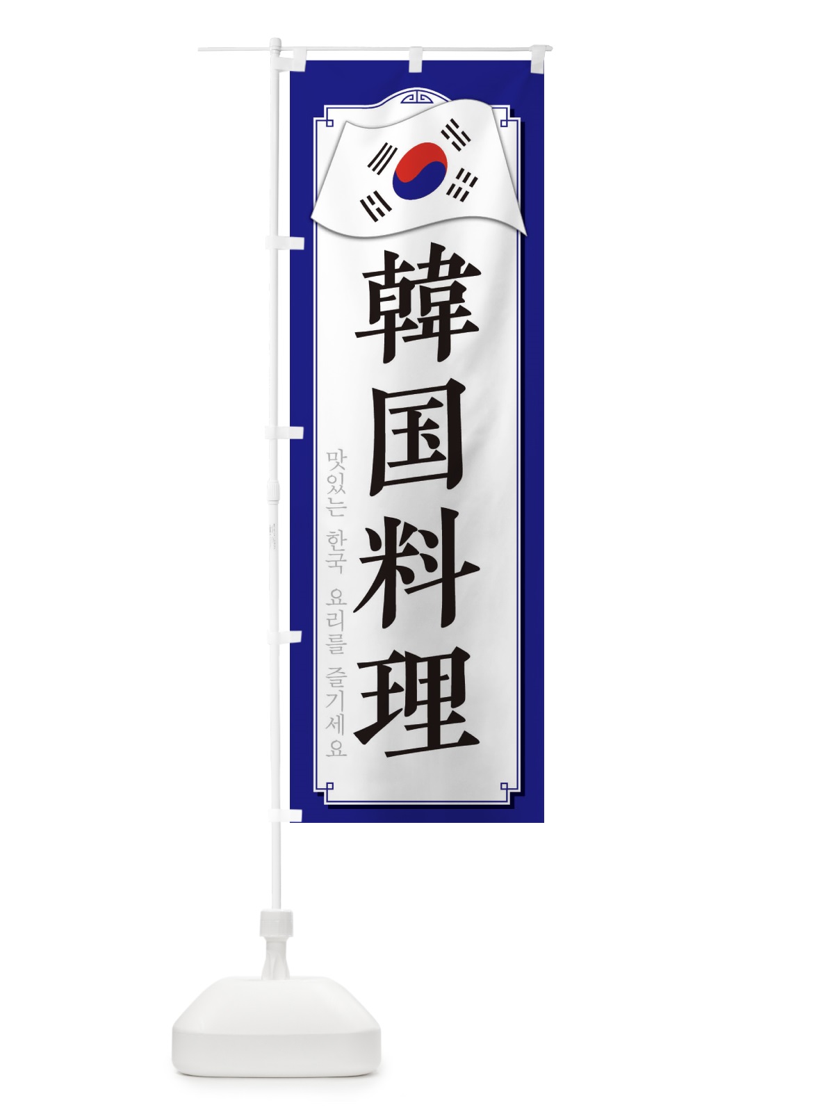のぼり 韓国料理 のぼり旗 33GS(デザイン【C】)