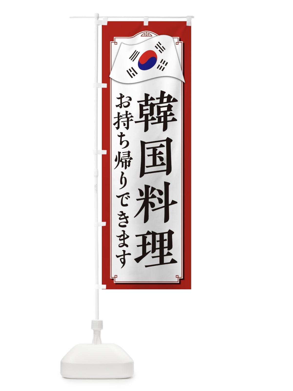 のぼり 韓国料理お持ち帰りできます のぼり旗 33GU(デザイン【A】)