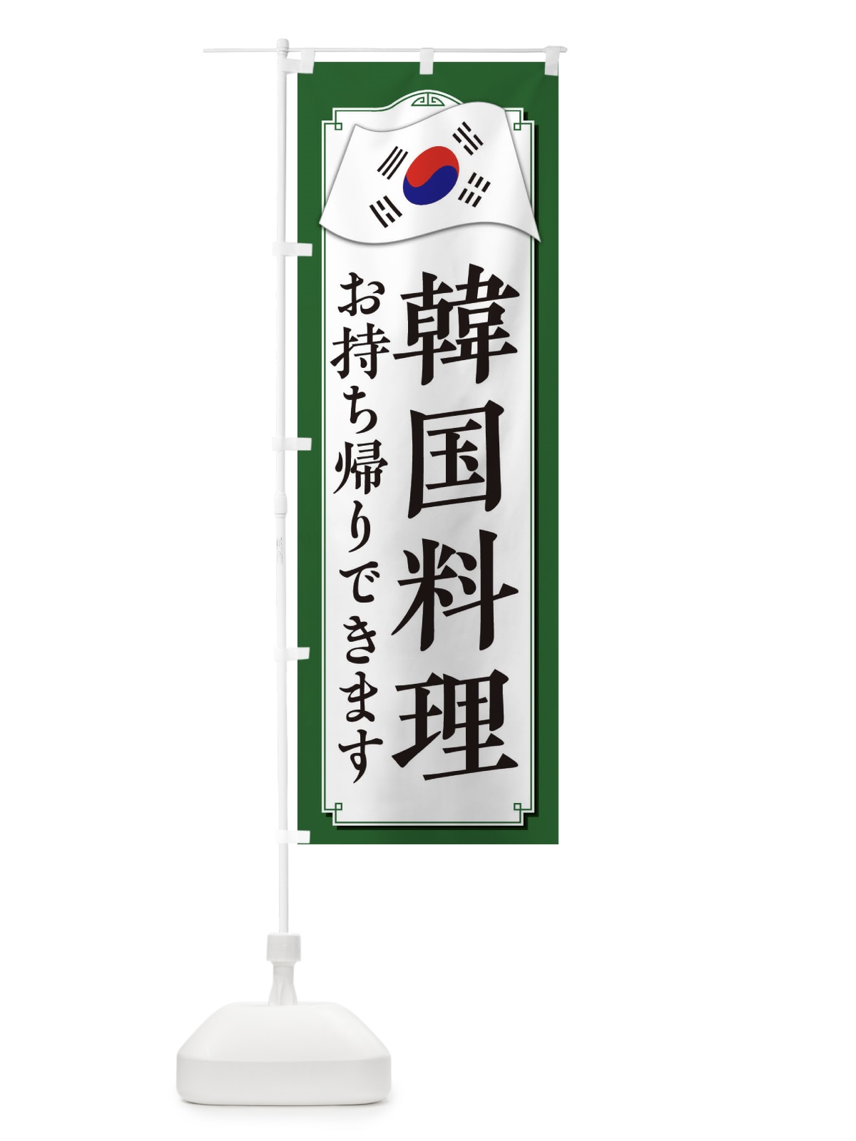 のぼり 韓国料理お持ち帰りできます のぼり旗 33GU(デザイン【B】)