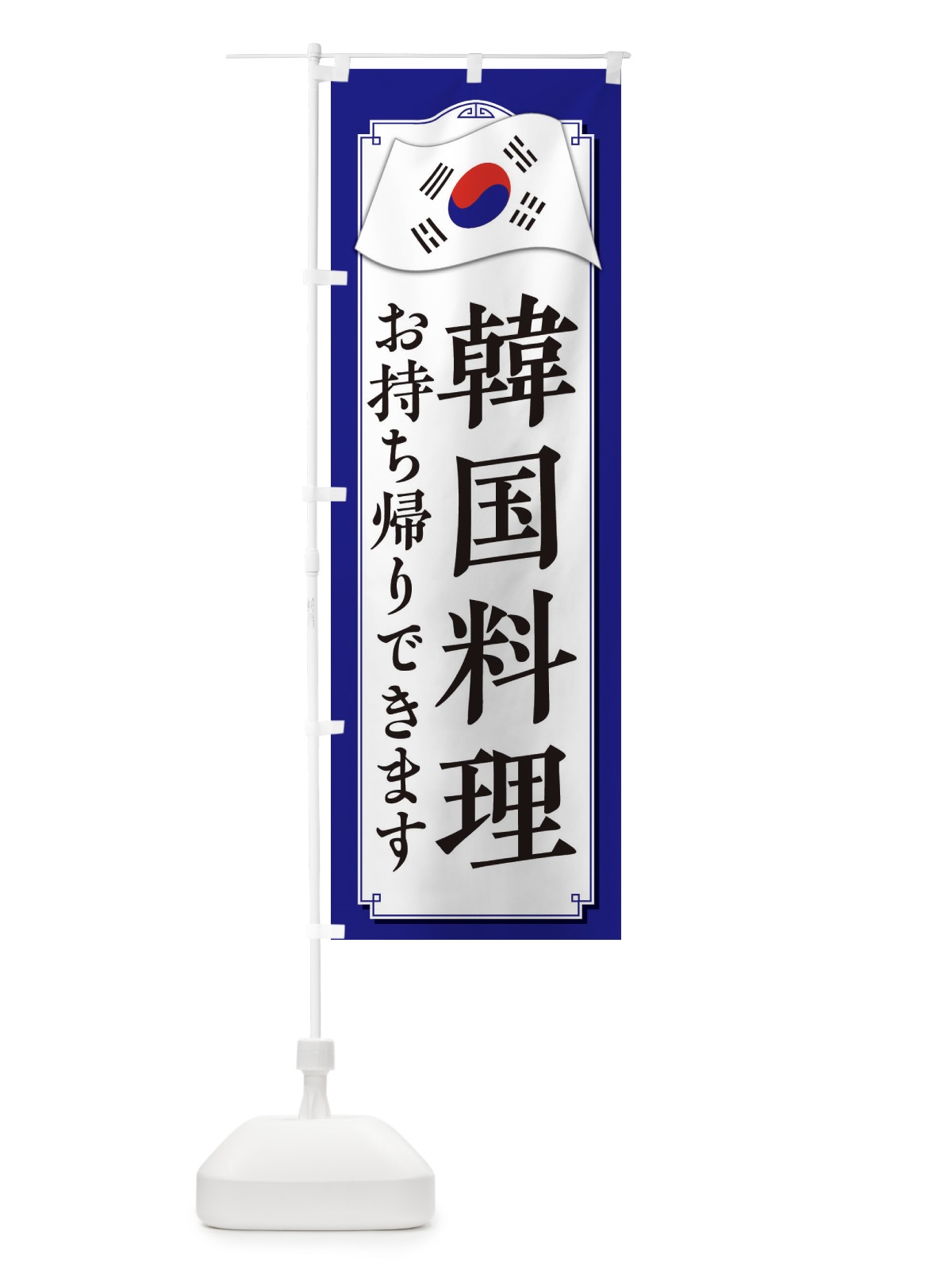 のぼり 韓国料理お持ち帰りできます のぼり旗 33GU(デザイン【C】)