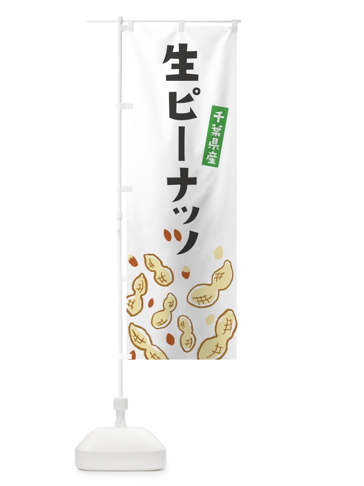 のぼり 千葉県産生ピーナッツ のぼり旗 33GW(デザイン【A】)
