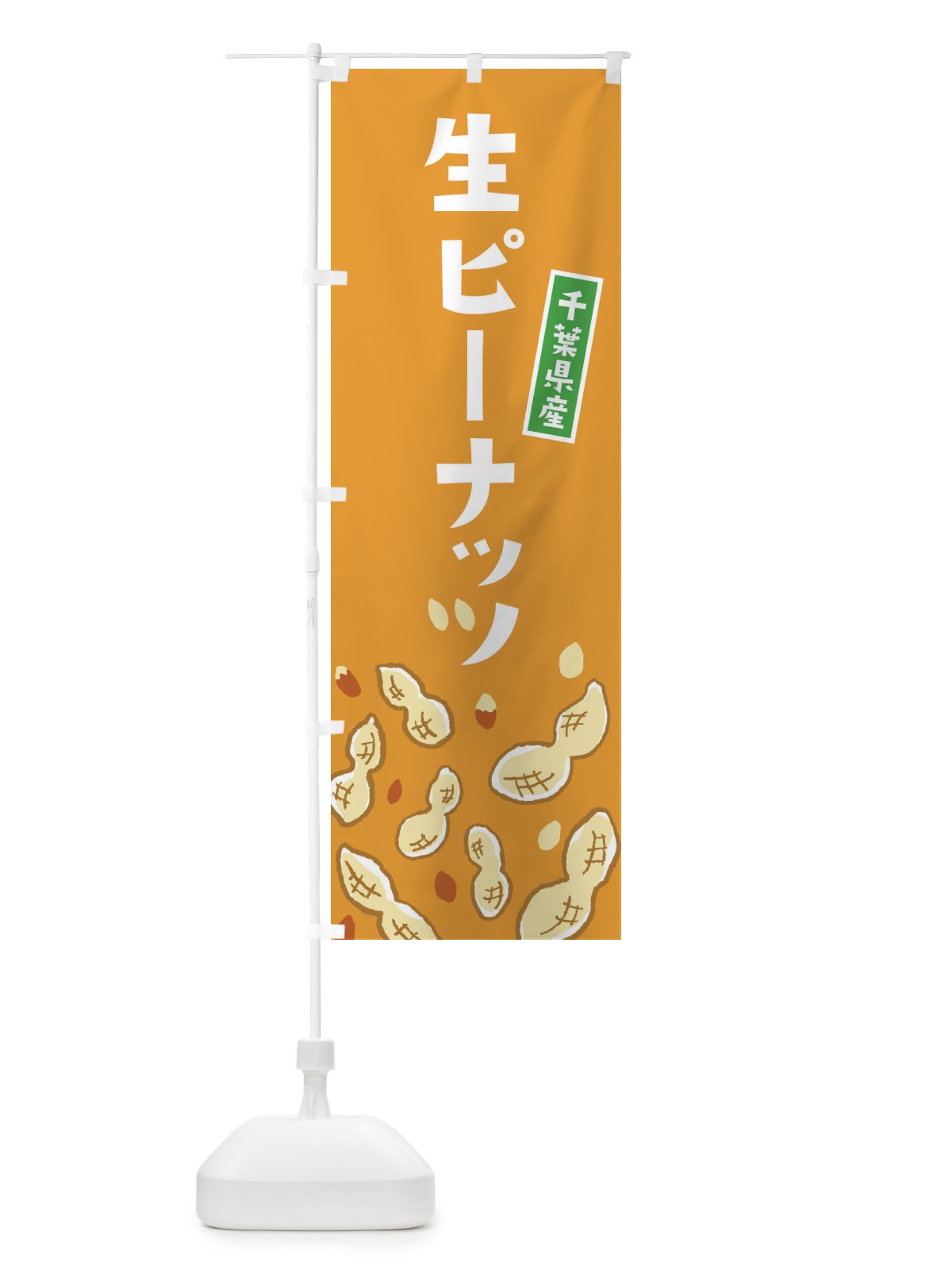 のぼり 千葉県産生ピーナッツ のぼり旗 33GW(デザイン【B】)