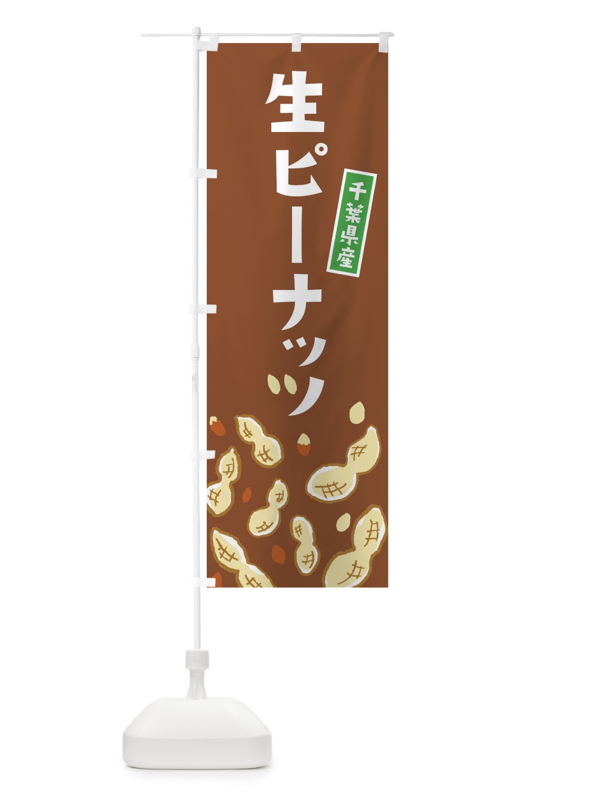 のぼり 千葉県産生ピーナッツ のぼり旗 33GW(デザイン【C】)