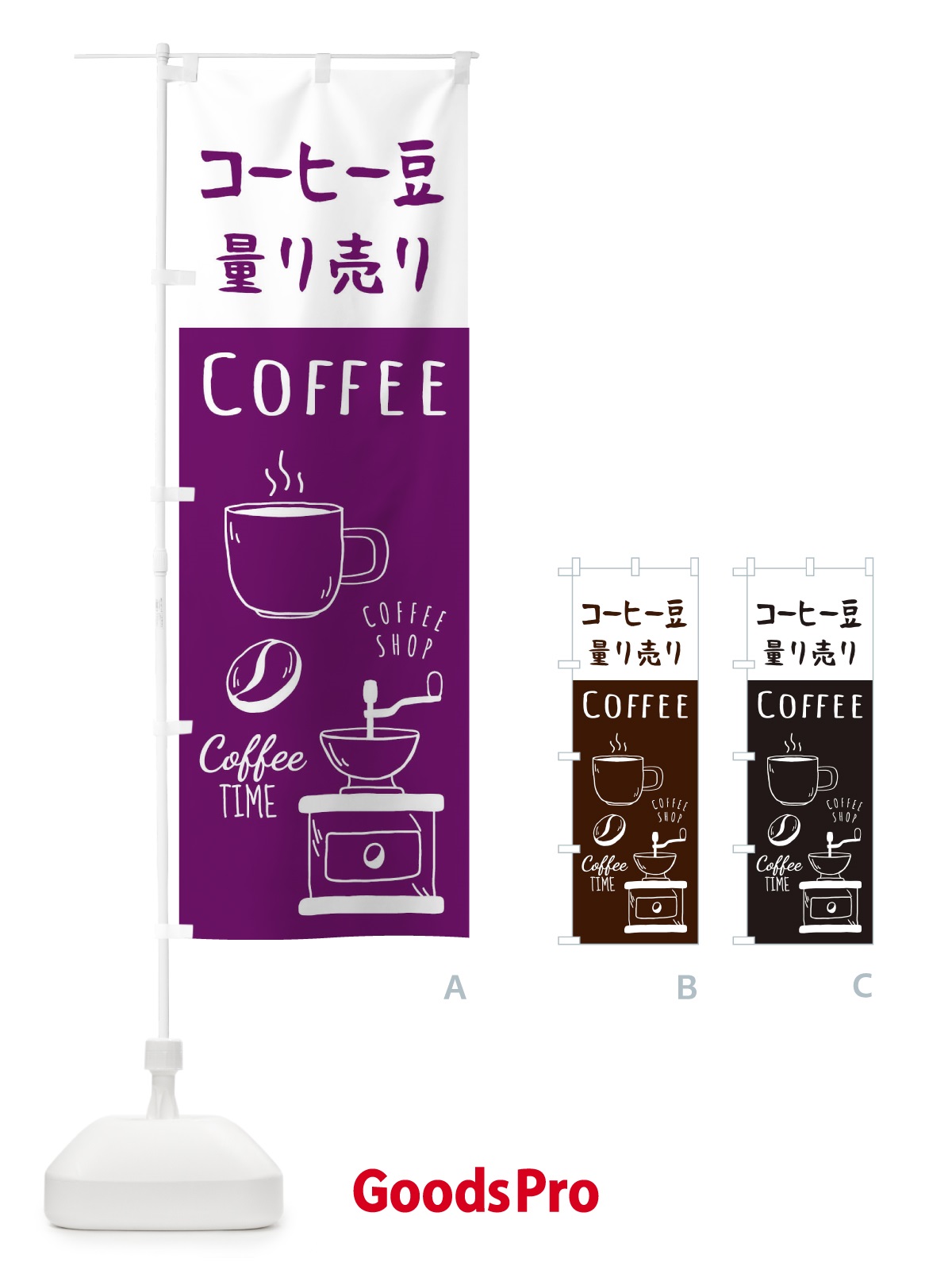 のぼり コーヒー豆量り売り・珈琲・Coffee のぼり旗 33H0