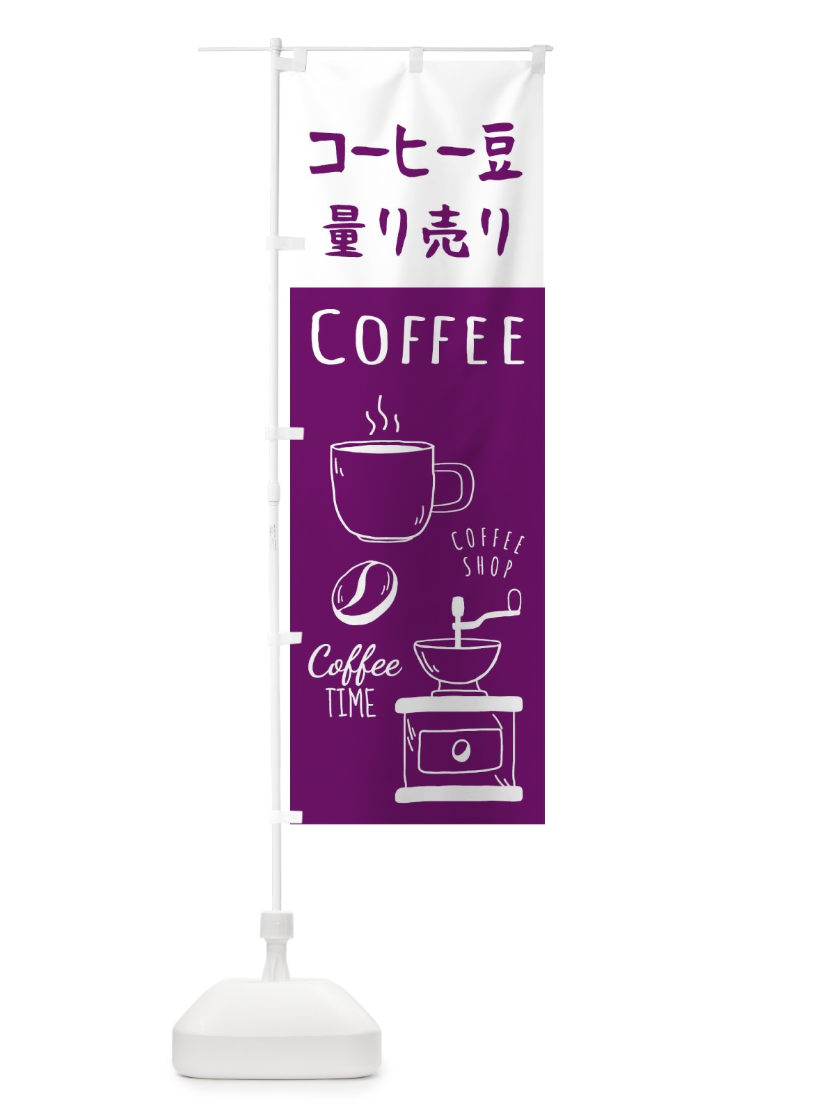 のぼり コーヒー豆量り売り・珈琲・Coffee のぼり旗 33H0(デザイン【A】)