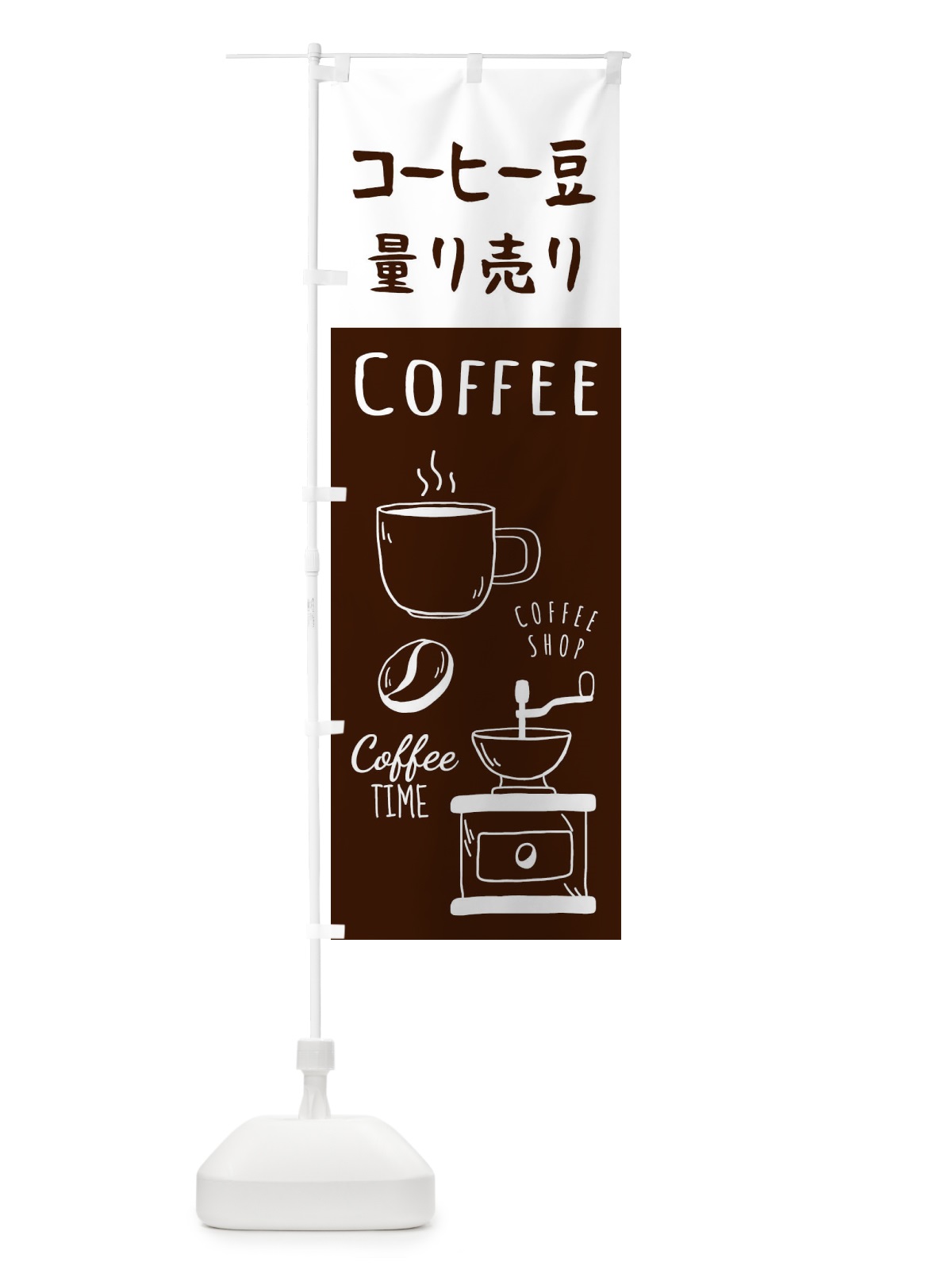 のぼり コーヒー豆量り売り・珈琲・Coffee のぼり旗 33H0(デザイン【B】)