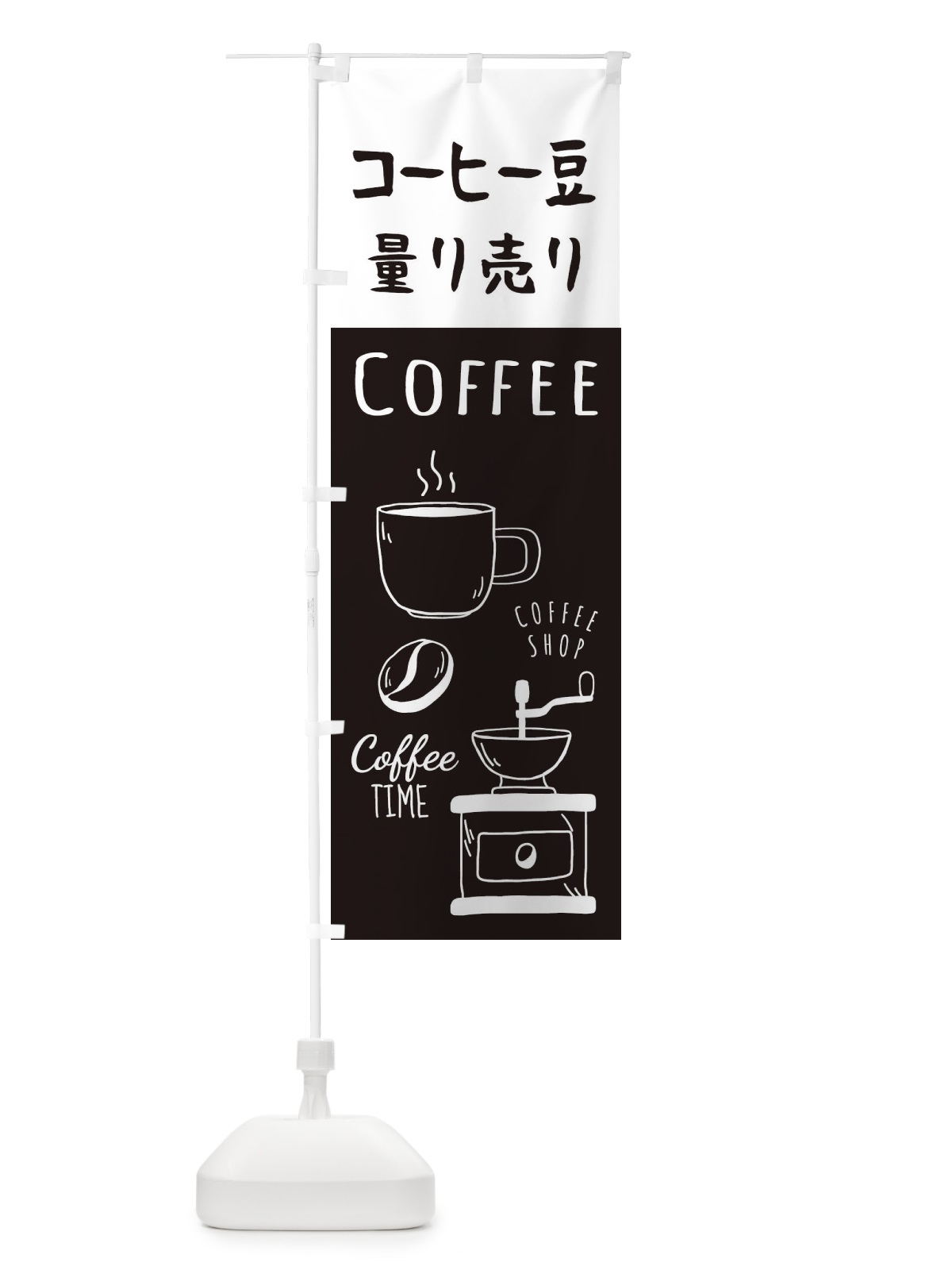 のぼり コーヒー豆量り売り・珈琲・Coffee のぼり旗 33H0(デザイン【C】)