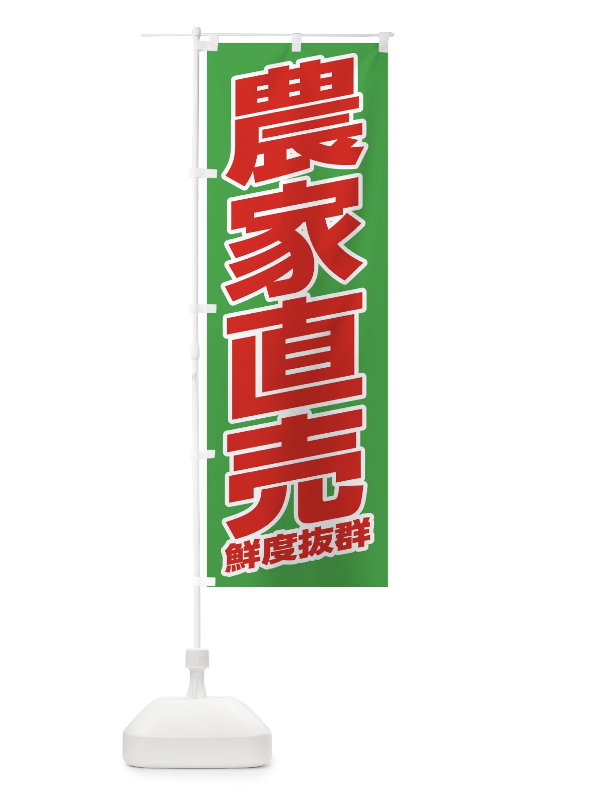 のぼり 農家直売・野菜 のぼり旗 33H2(デザイン【A】)