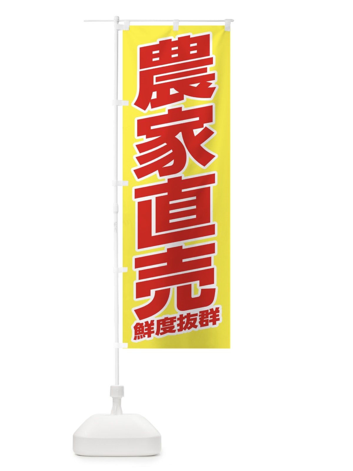 のぼり 農家直売・野菜 のぼり旗 33H2(デザイン【B】)