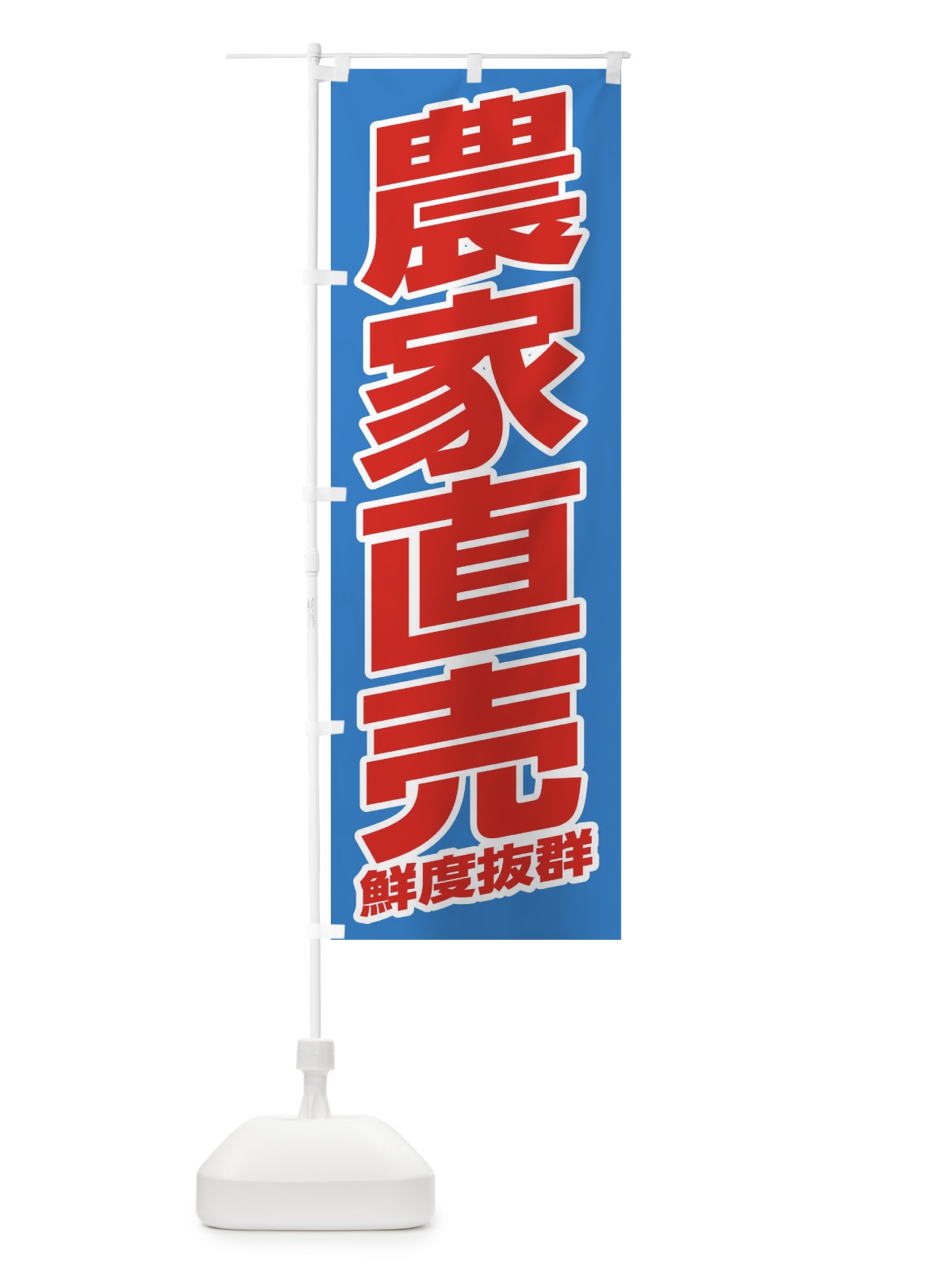 のぼり 農家直売・野菜 のぼり旗 33H2(デザイン【C】)