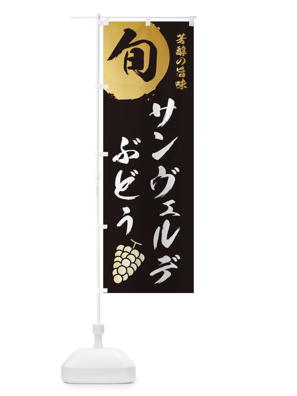のぼり サンヴェルデ・葡萄・ブドウ のぼり旗 33HC(デザイン【A】)