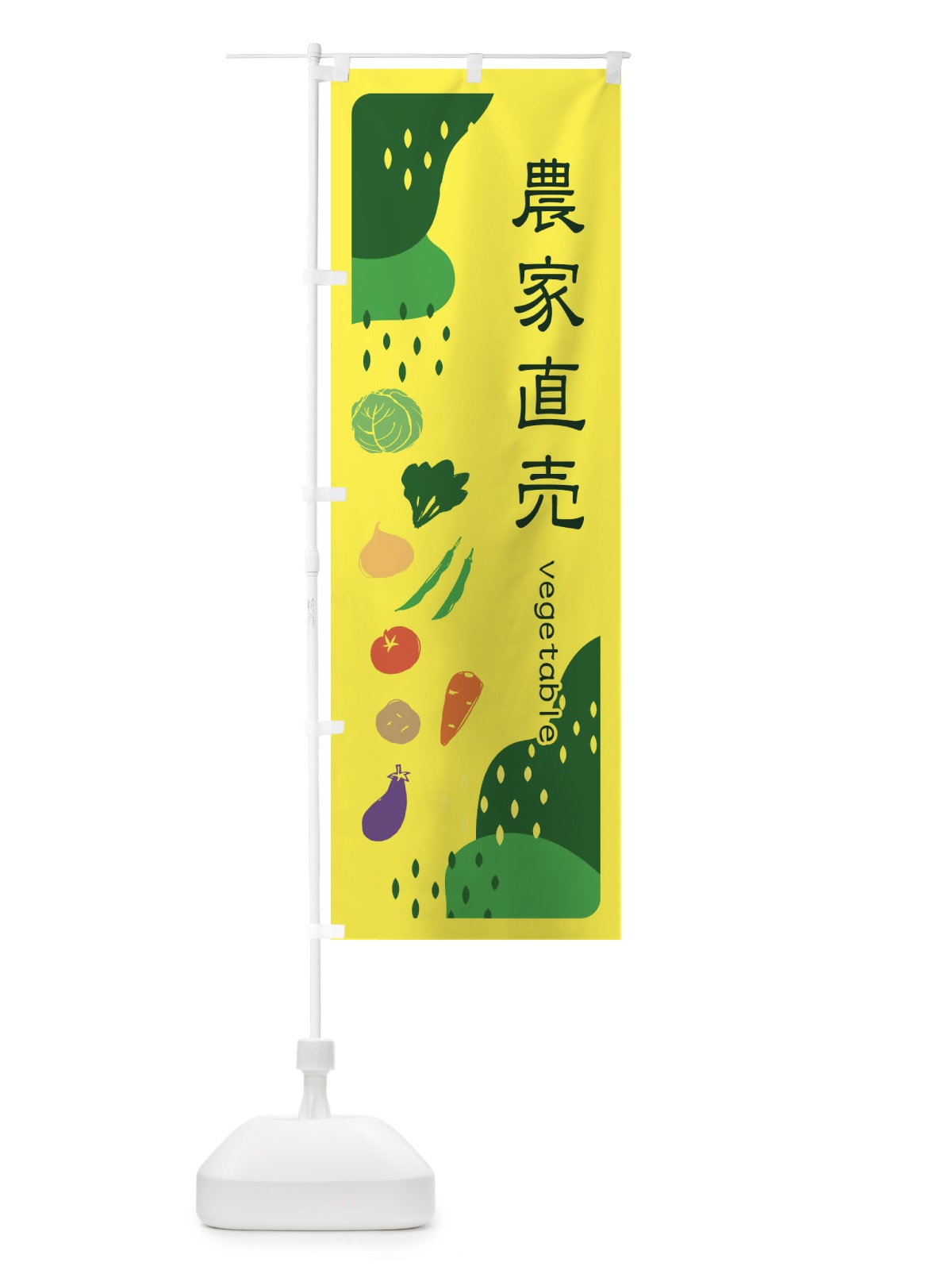 のぼり 農家直売・野菜 のぼり旗 33HE(デザイン【B】)