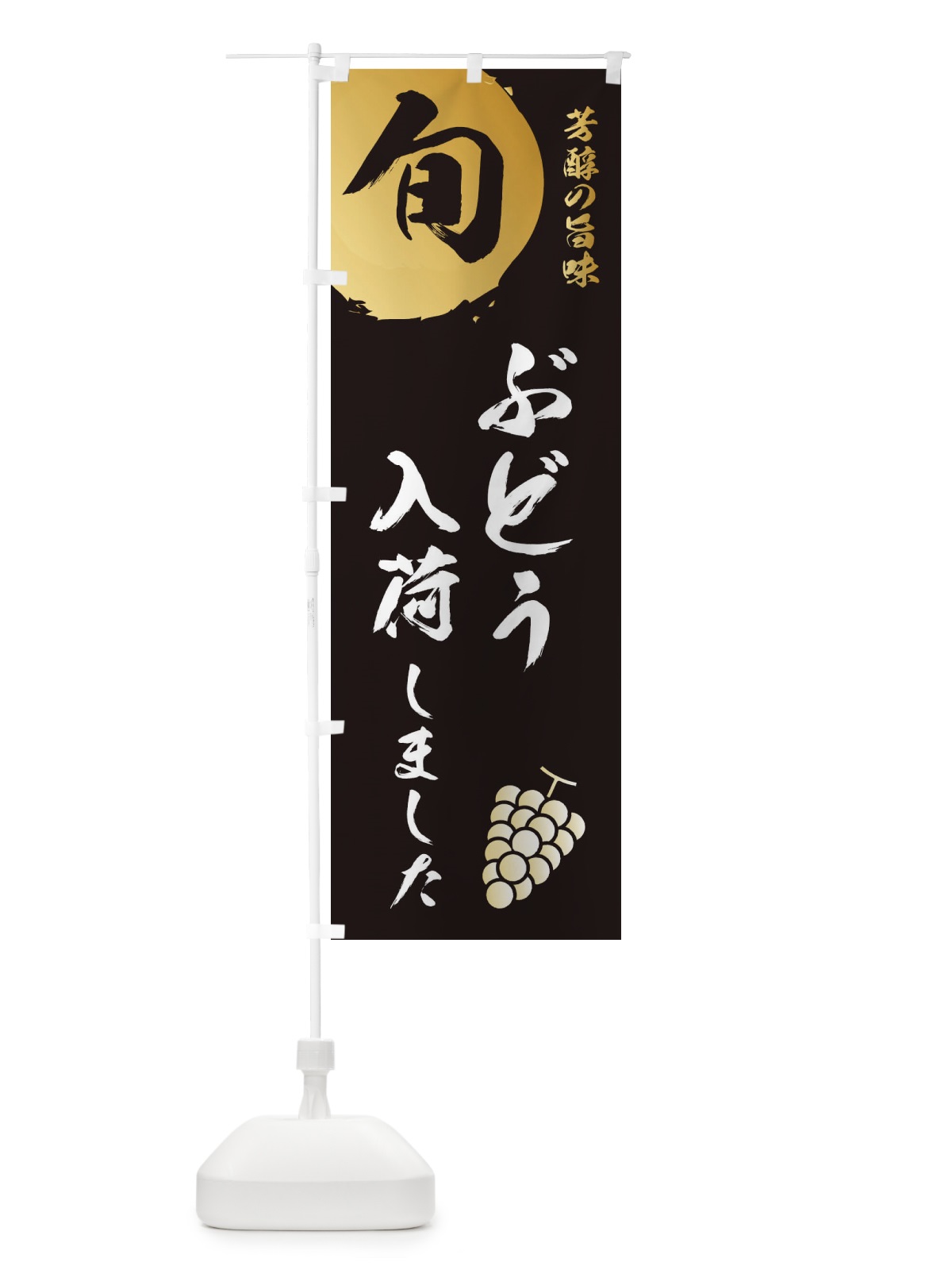 のぼり ぶどう入荷しました・葡萄・ブドウ のぼり旗 33HF(デザイン【A】)