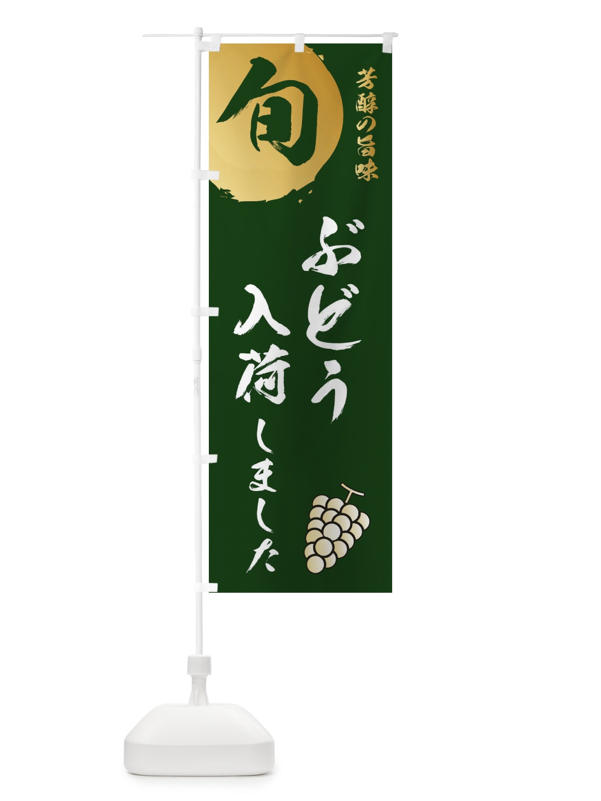 のぼり ぶどう入荷しました・葡萄・ブドウ のぼり旗 33HF(デザイン【C】)