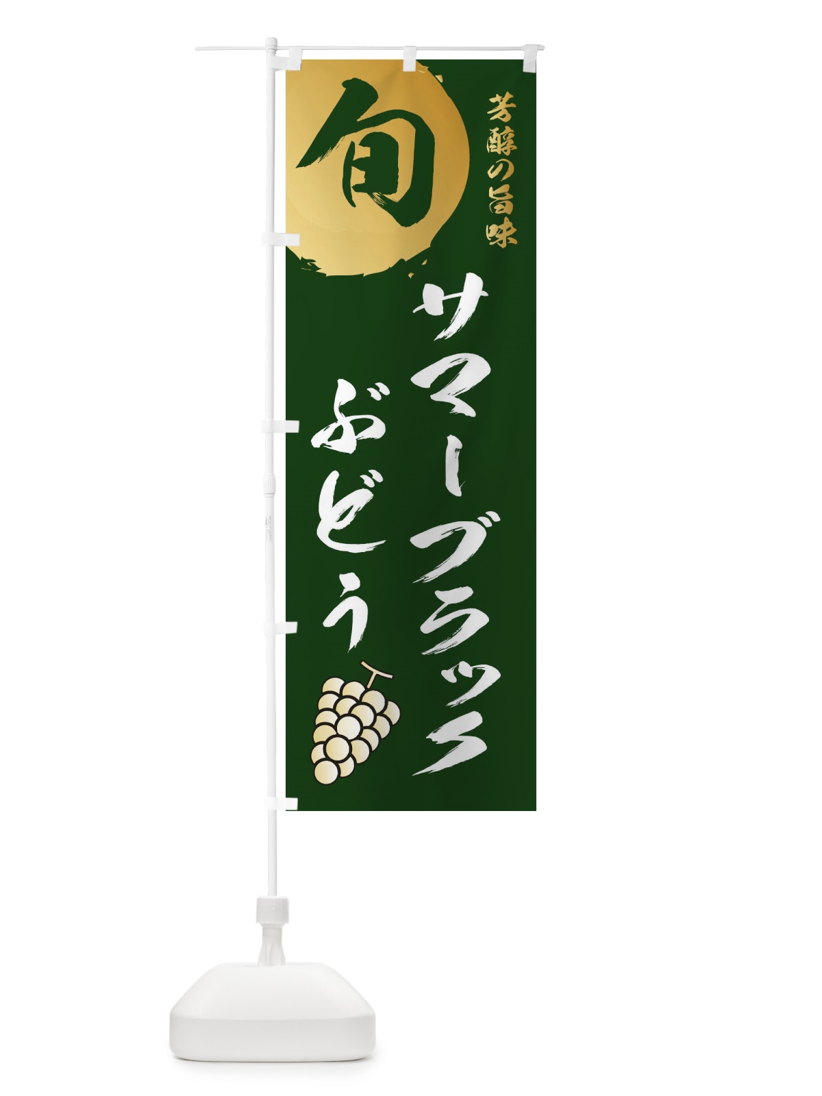 のぼり サマーブラック・葡萄・ブドウ のぼり旗 33HJ(デザイン【C】)