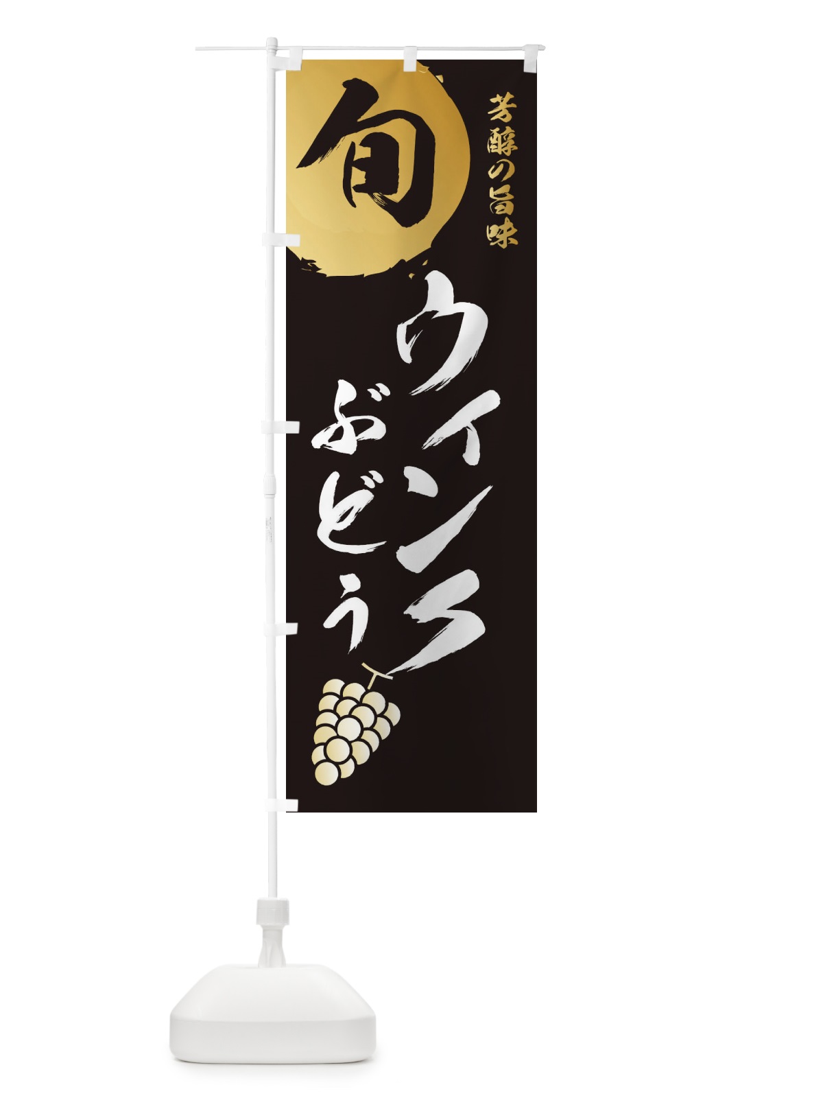 のぼり ウィンク・葡萄・ブドウ のぼり旗 33HN(デザイン【A】)