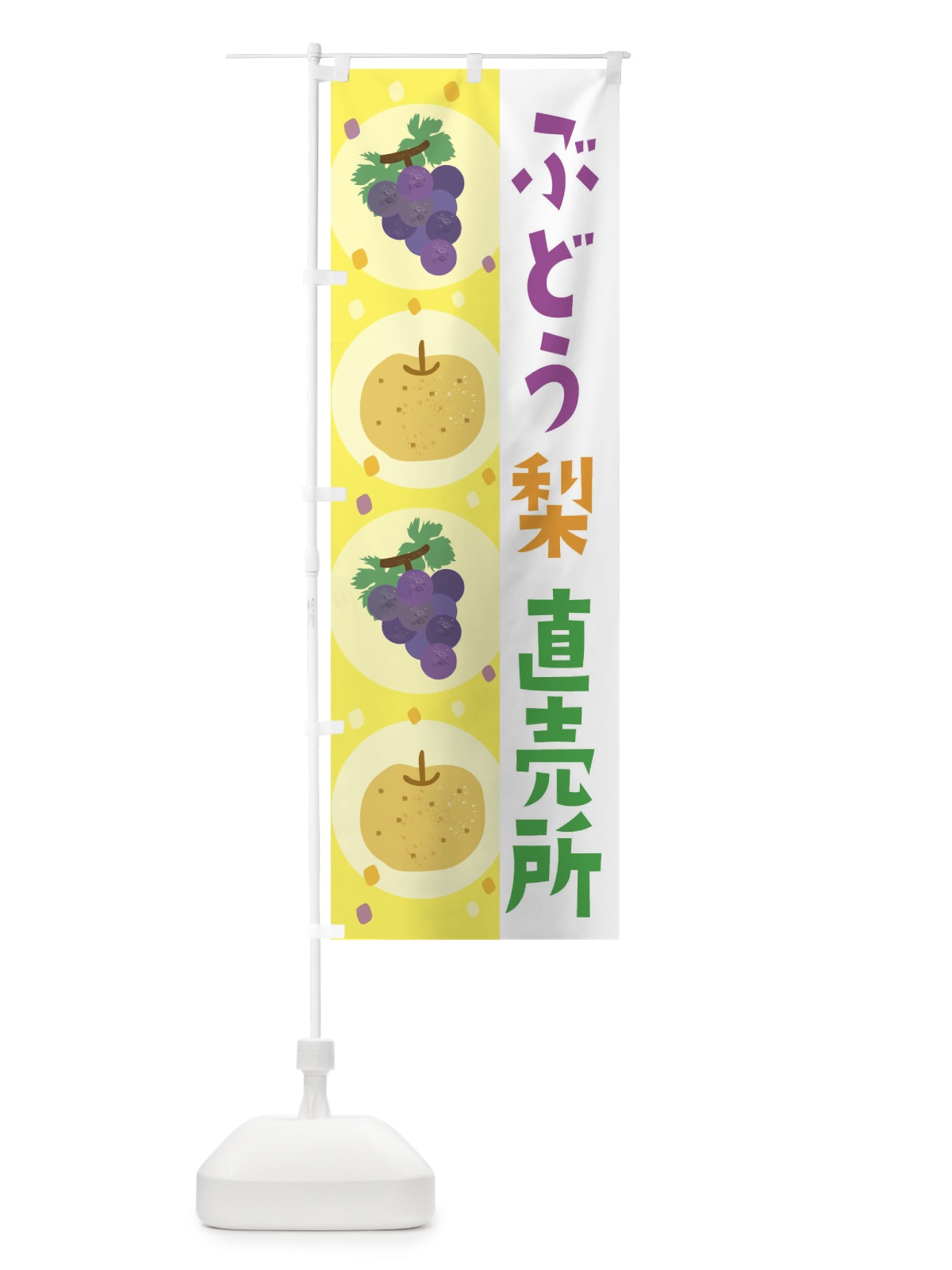 のぼり 梨・ぶどう直売所・葡萄 のぼり旗 33HT(デザイン【A】)