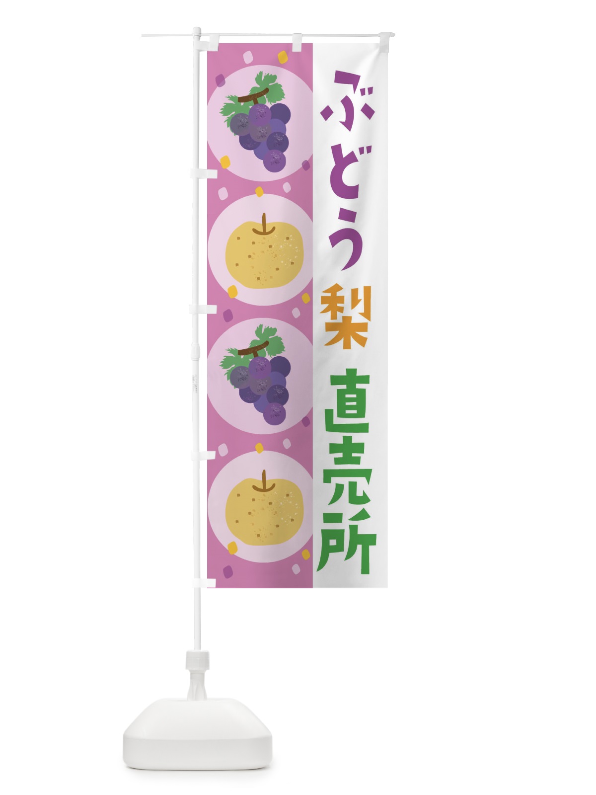 のぼり 梨・ぶどう直売所・葡萄 のぼり旗 33HT(デザイン【B】)
