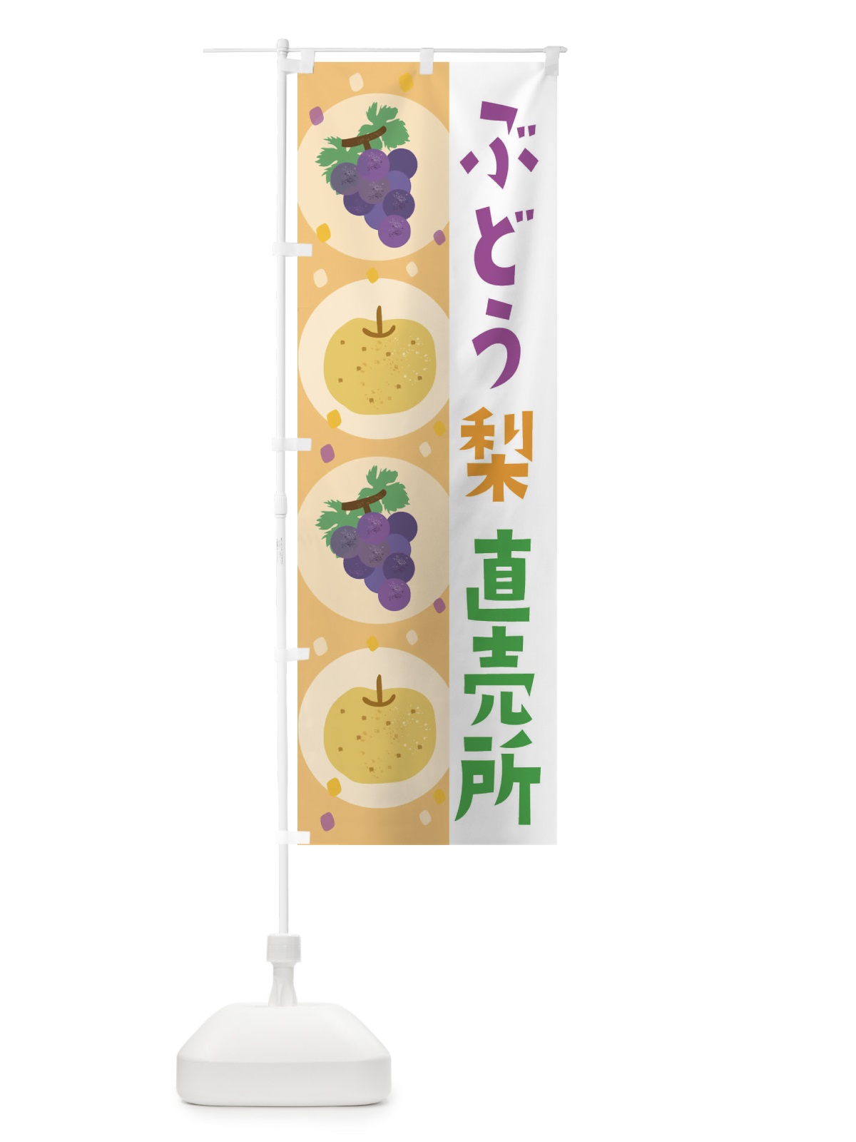 のぼり 梨・ぶどう直売所・葡萄 のぼり旗 33HT(デザイン【C】)