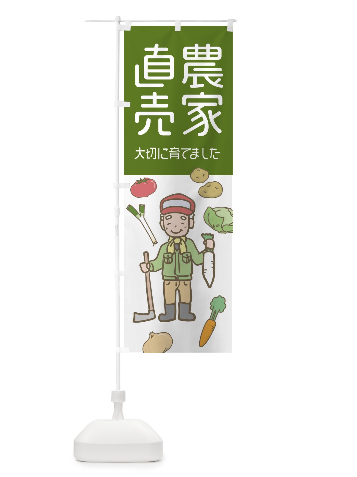 のぼり 農家直売・野菜 のぼり旗 33HY(デザイン【B】)