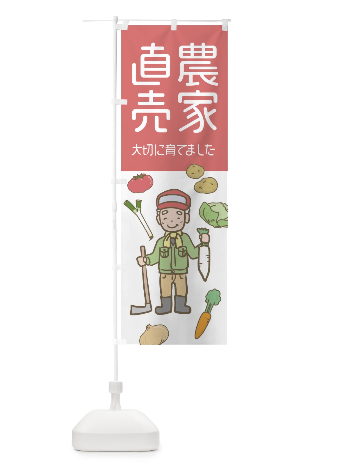 のぼり 農家直売・野菜 のぼり旗 33HY(デザイン【C】)