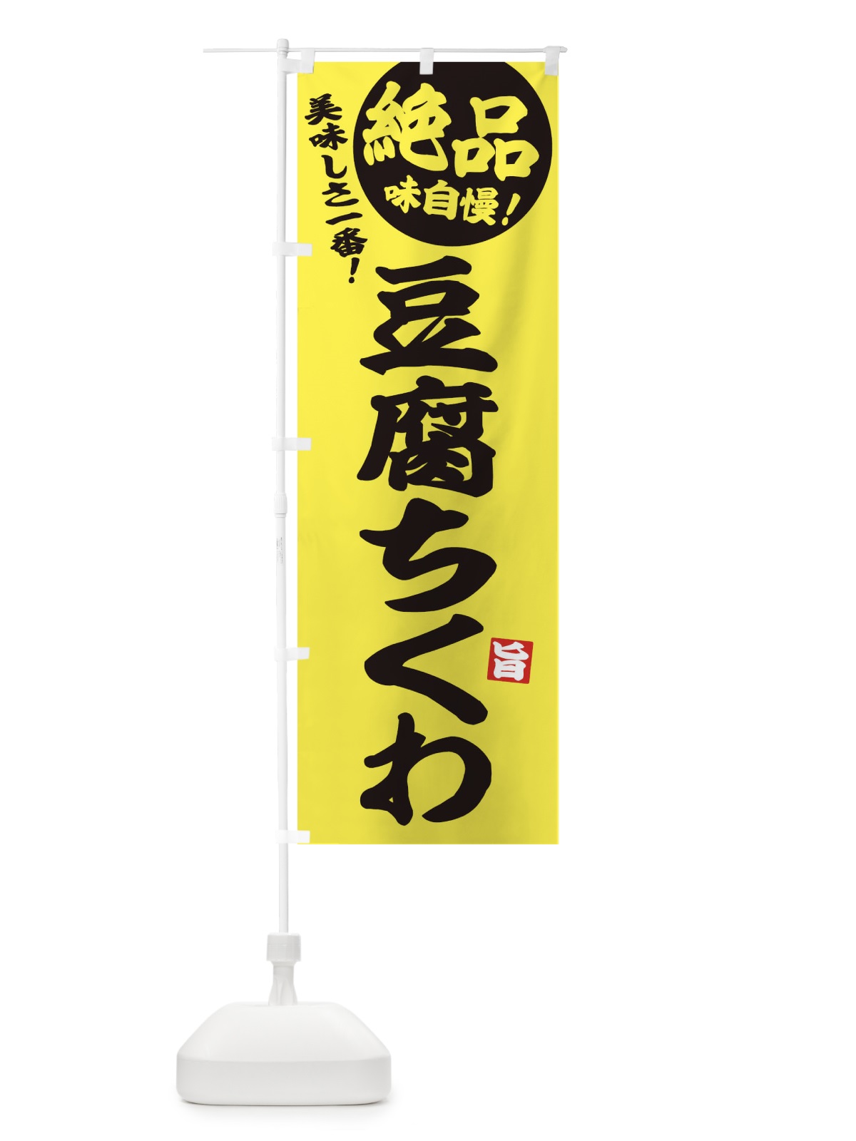 のぼり 豆腐ちくわ のぼり旗 33J0(デザイン【A】)