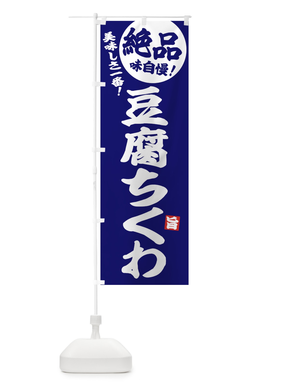 のぼり 豆腐ちくわ のぼり旗 33J0(デザイン【B】)