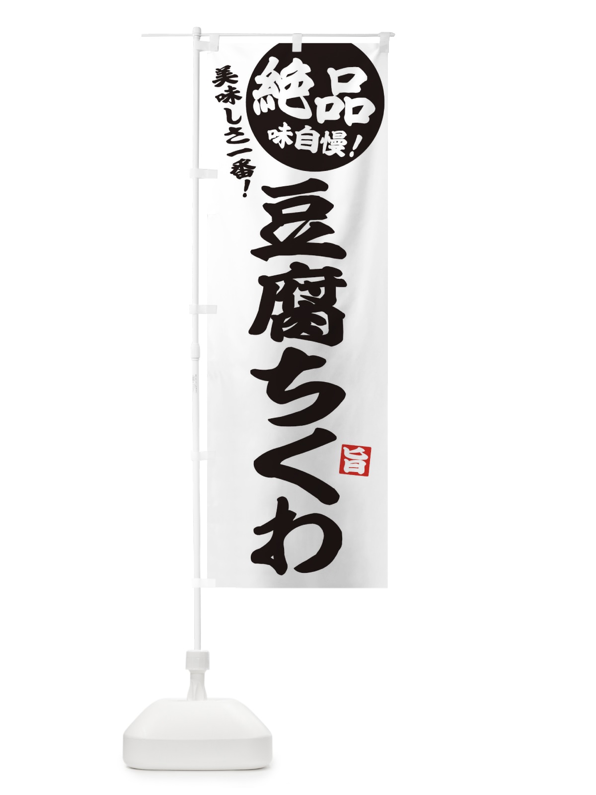 のぼり 豆腐ちくわ のぼり旗 33J0(デザイン【C】)