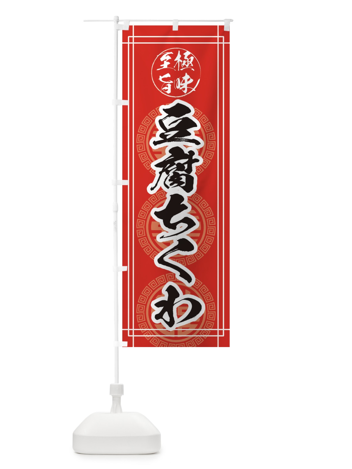 のぼり 豆腐ちくわ のぼり旗 33J1(デザイン【A】)
