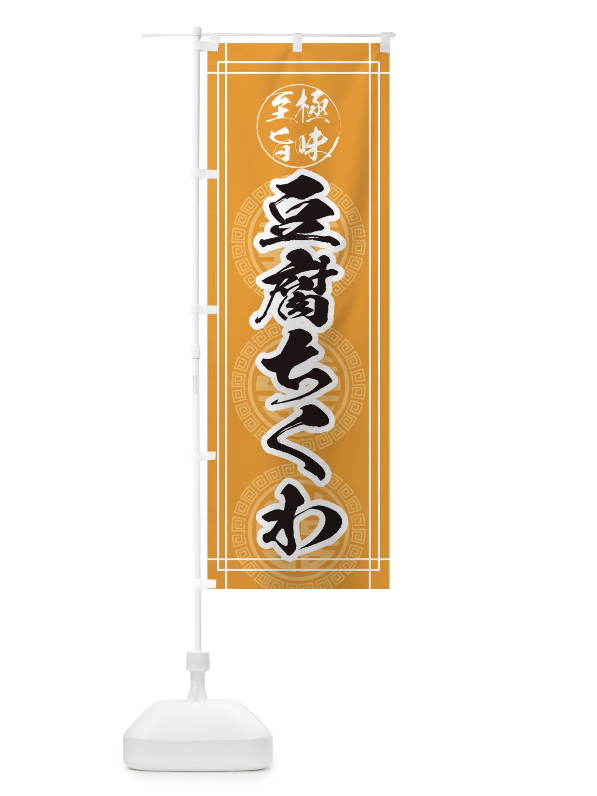 のぼり 豆腐ちくわ のぼり旗 33J1(デザイン【B】)