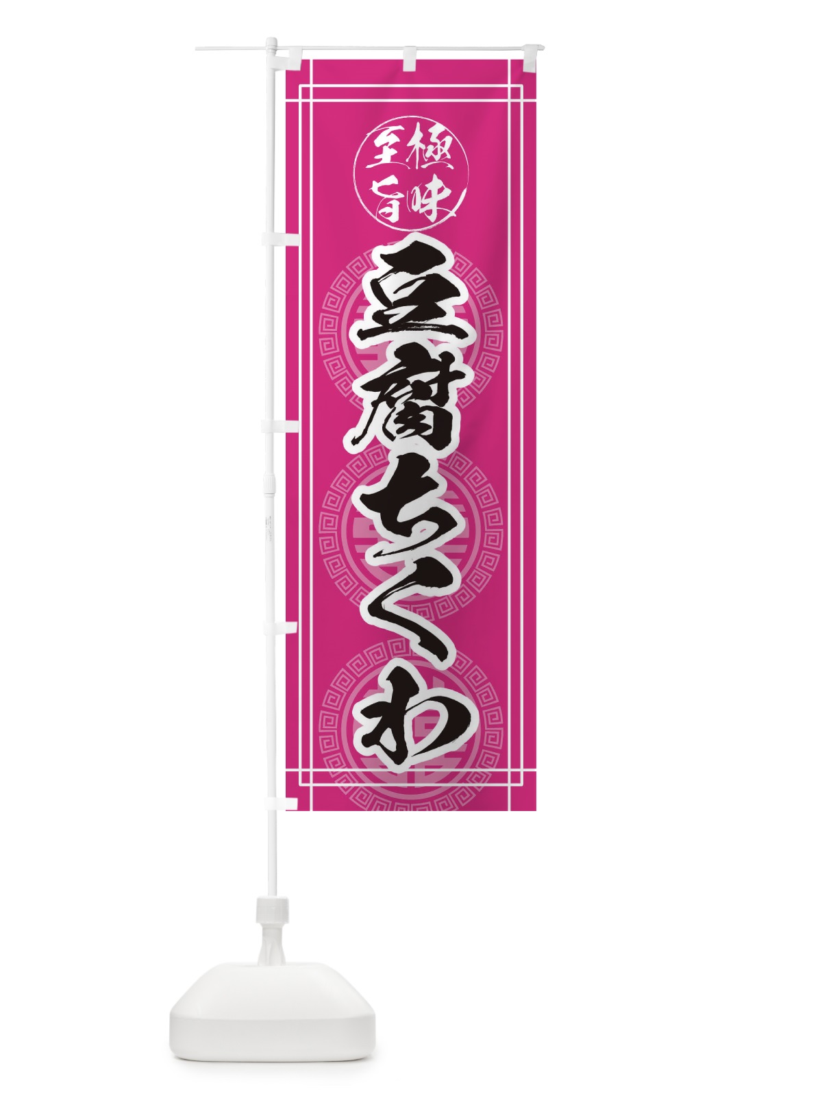 のぼり 豆腐ちくわ のぼり旗 33J1(デザイン【C】)