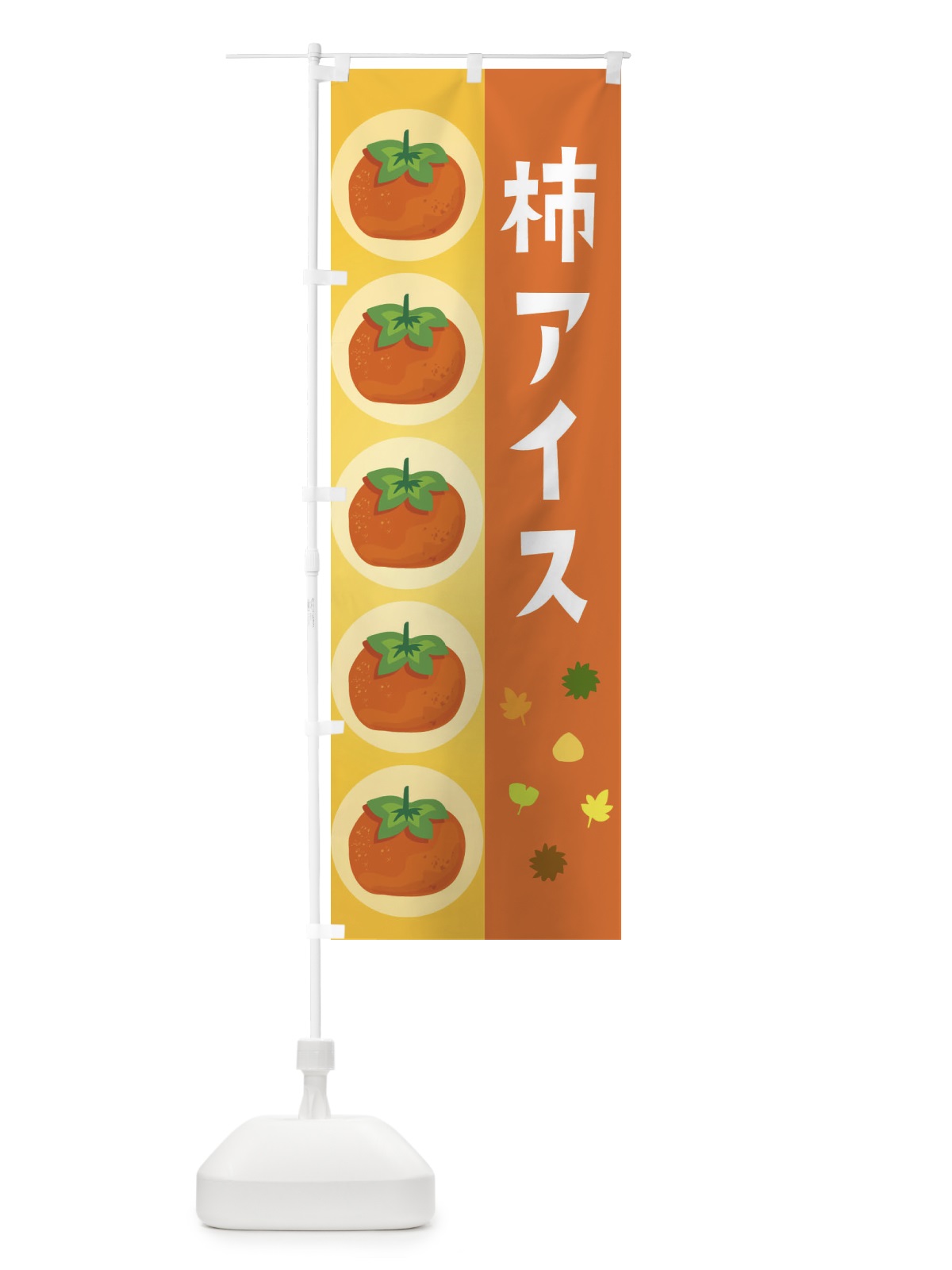 のぼり 柿アイス のぼり旗 33J2(デザイン【A】)