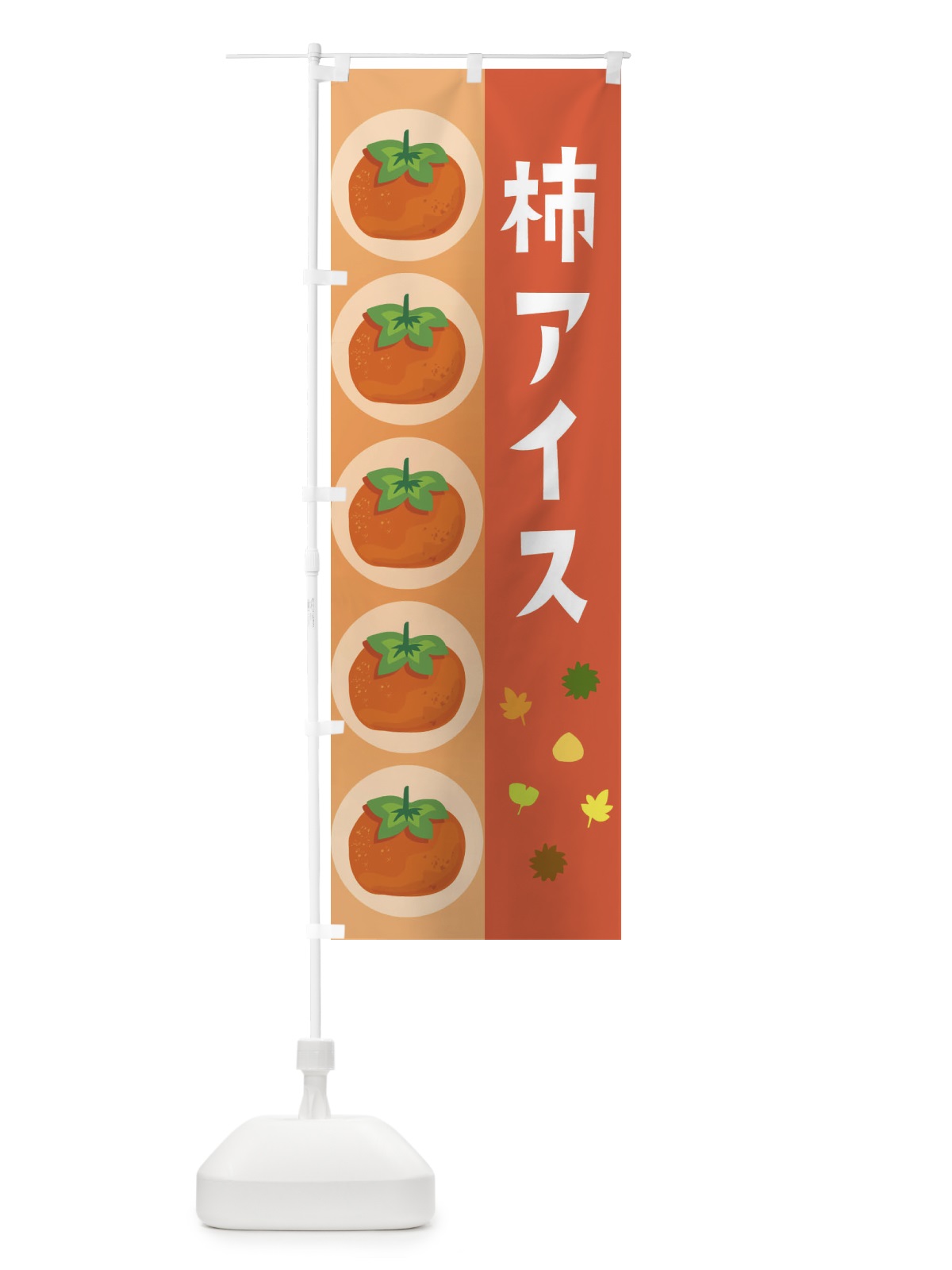 のぼり 柿アイス のぼり旗 33J2(デザイン【C】)