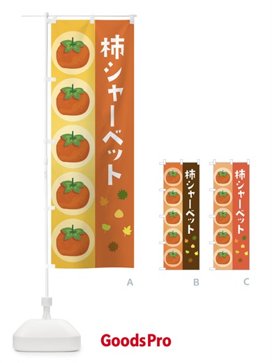 のぼり 柿シャーベット のぼり旗 33J3