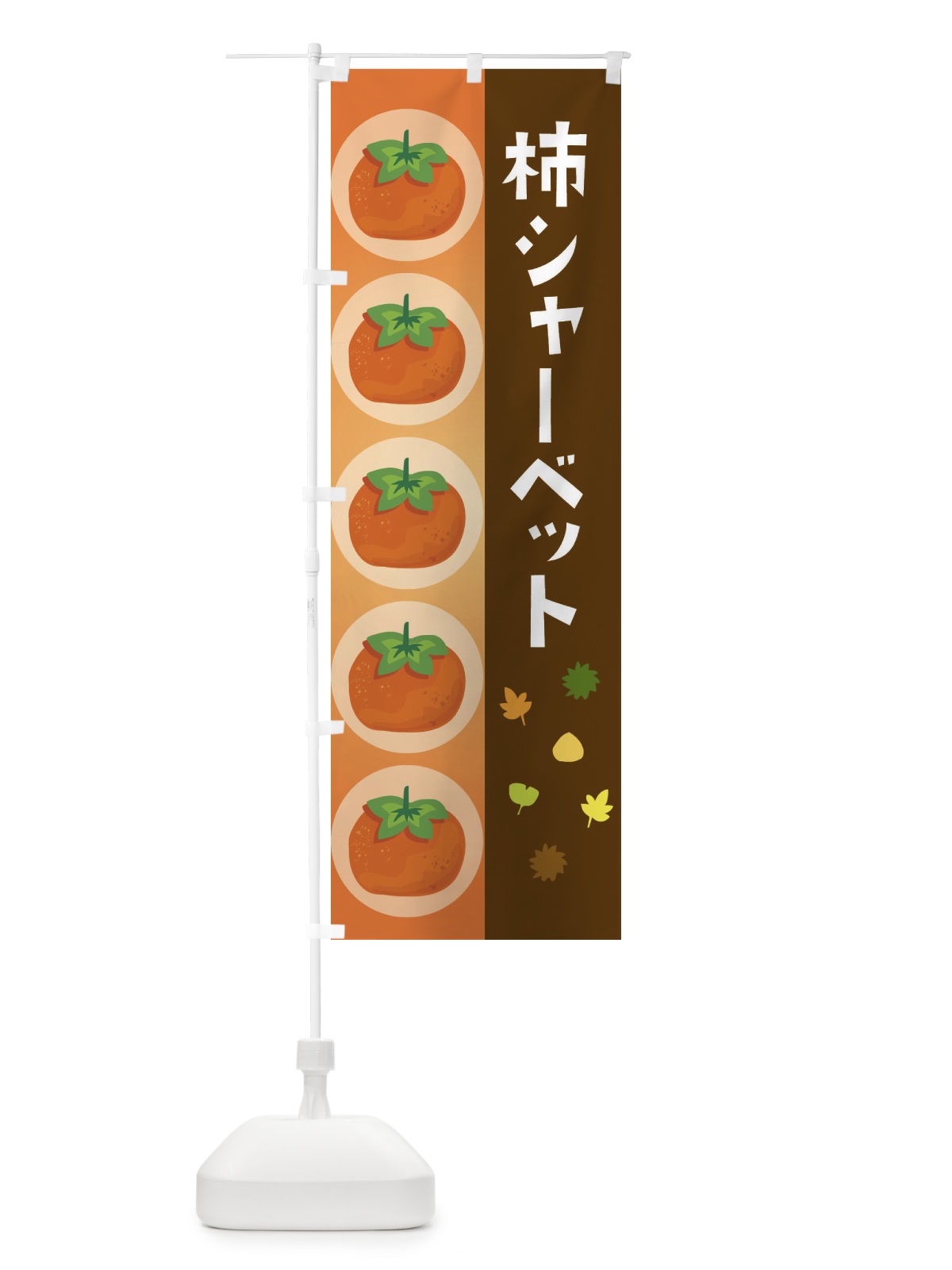 のぼり 柿シャーベット のぼり旗 33J3(デザイン【B】)