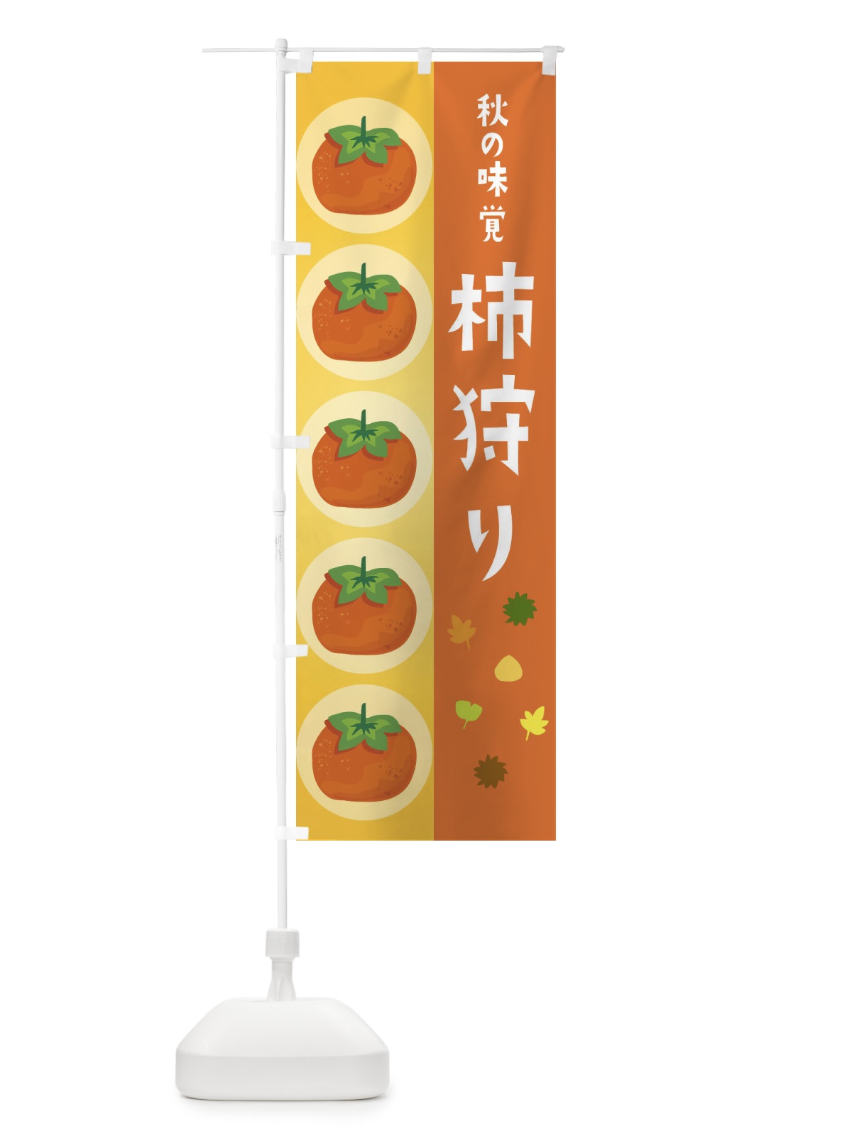 のぼり 柿狩り のぼり旗 33J5(デザイン【A】)