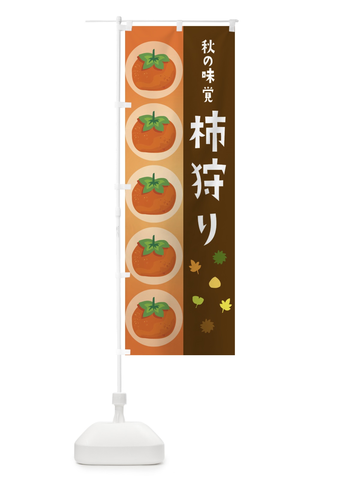 のぼり 柿狩り のぼり旗 33J5(デザイン【B】)