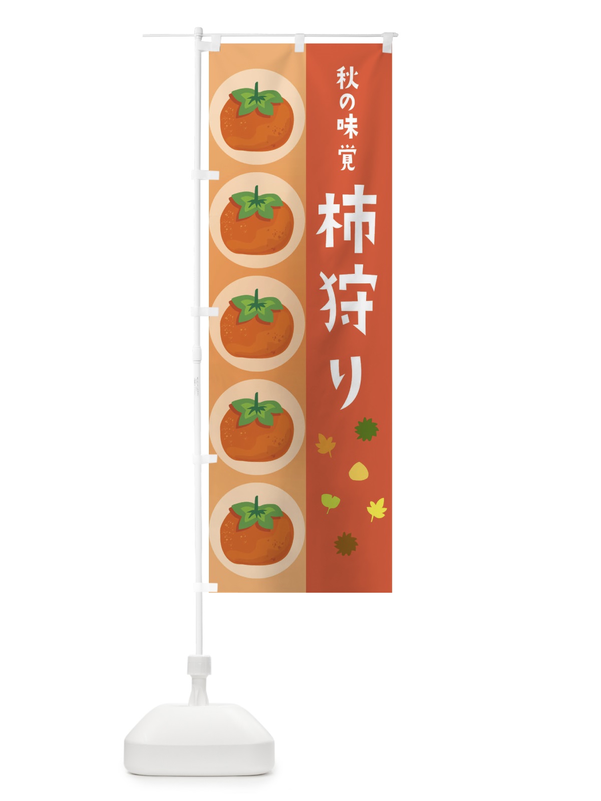 のぼり 柿狩り のぼり旗 33J5(デザイン【C】)