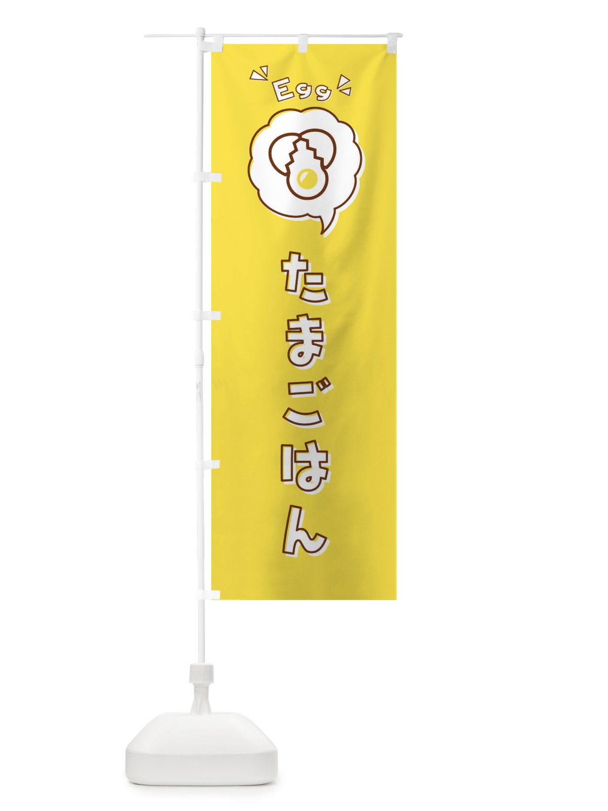 のぼり たまごはん・ご飯・玉子・卵・ロゴ・イラスト・アイコン・吹き出し のぼり旗 33J8(デザイン【B】)