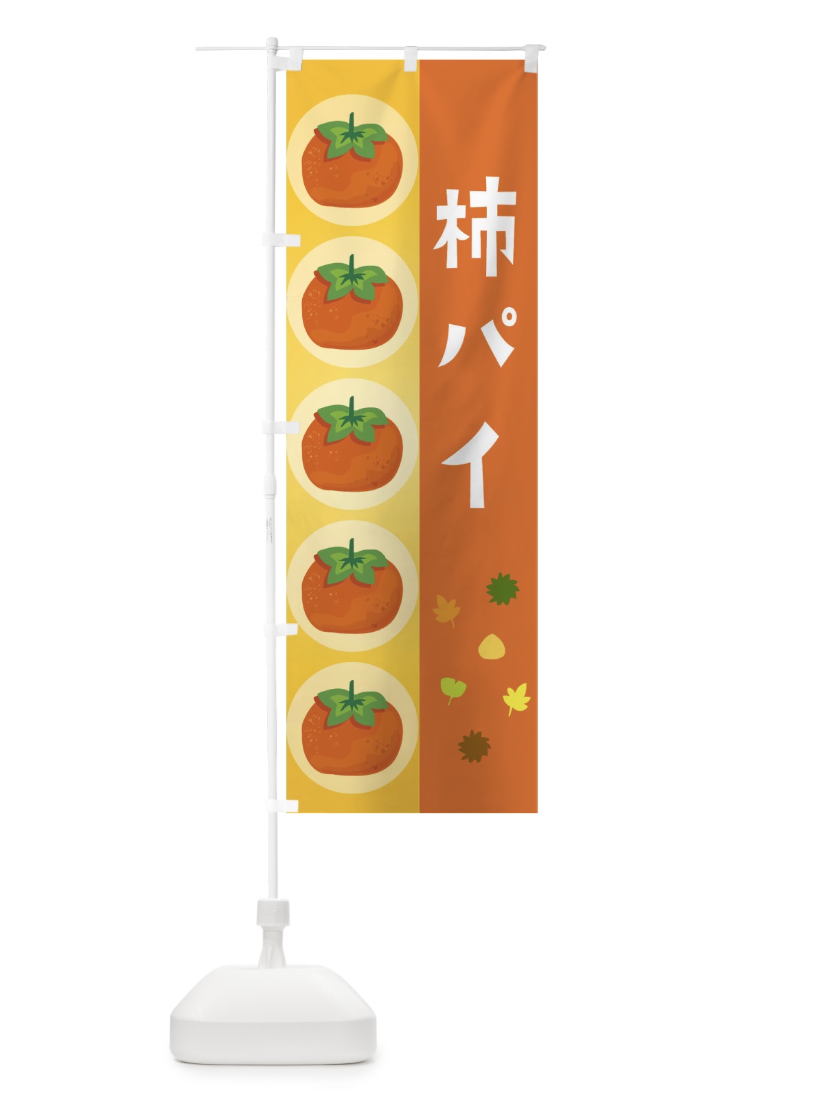 のぼり 柿パイ のぼり旗 33JA(デザイン【A】)