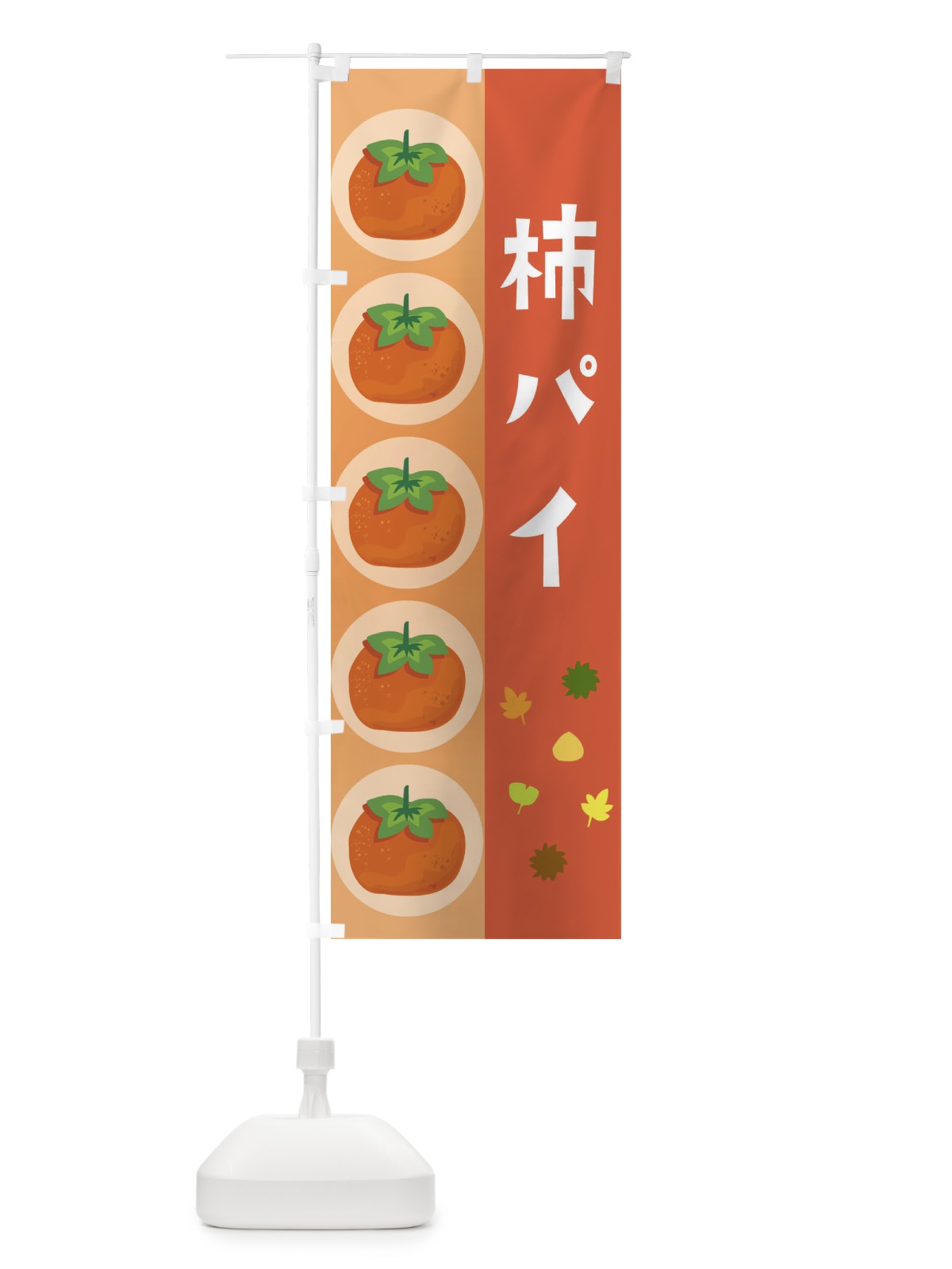 のぼり 柿パイ のぼり旗 33JA(デザイン【C】)