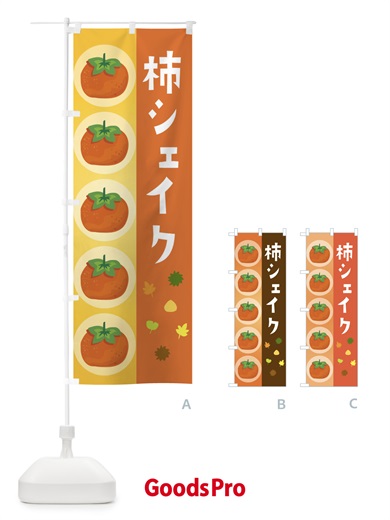 のぼり 柿シェイク のぼり旗 33JE