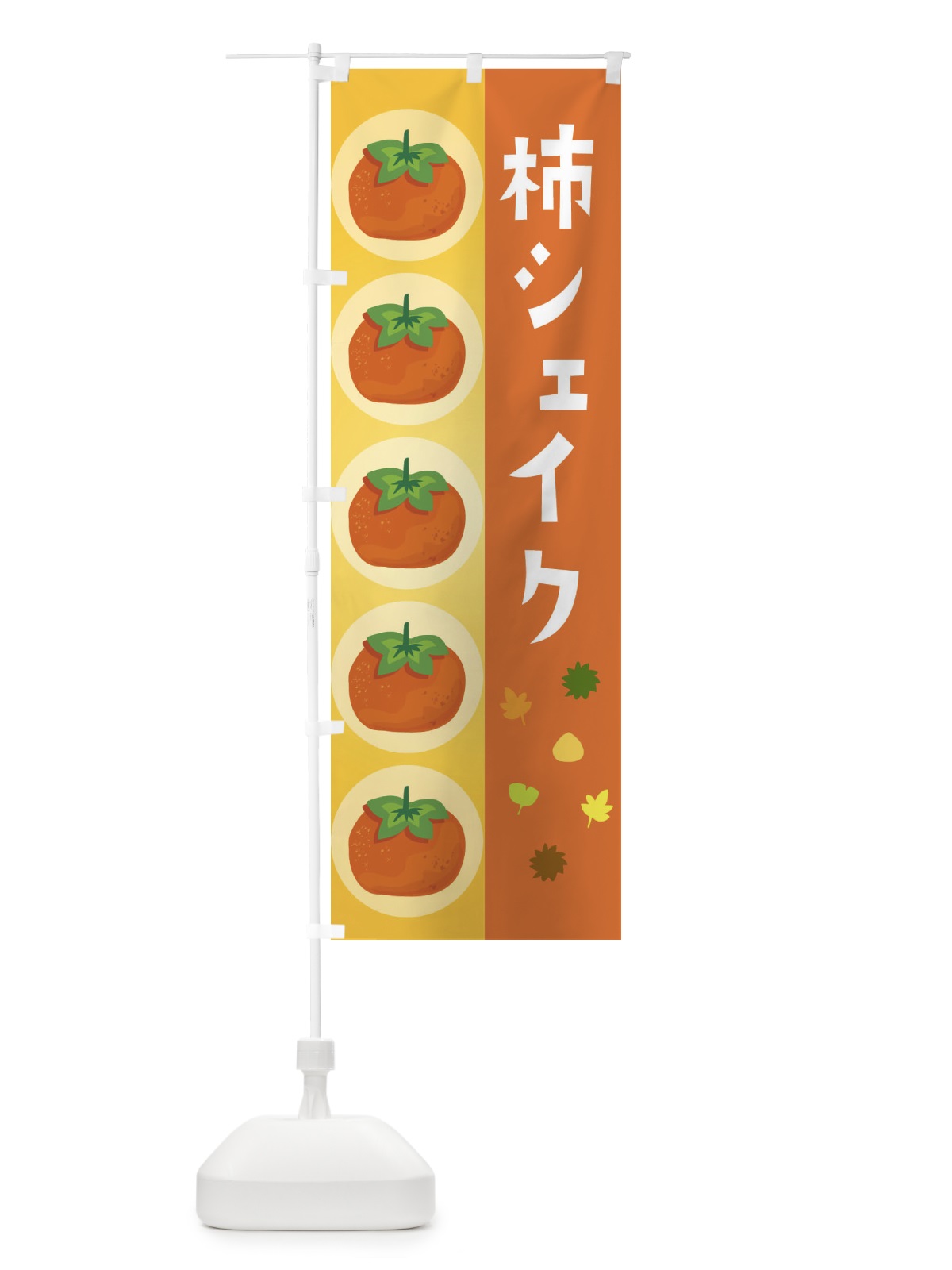 のぼり 柿シェイク のぼり旗 33JE(デザイン【A】)