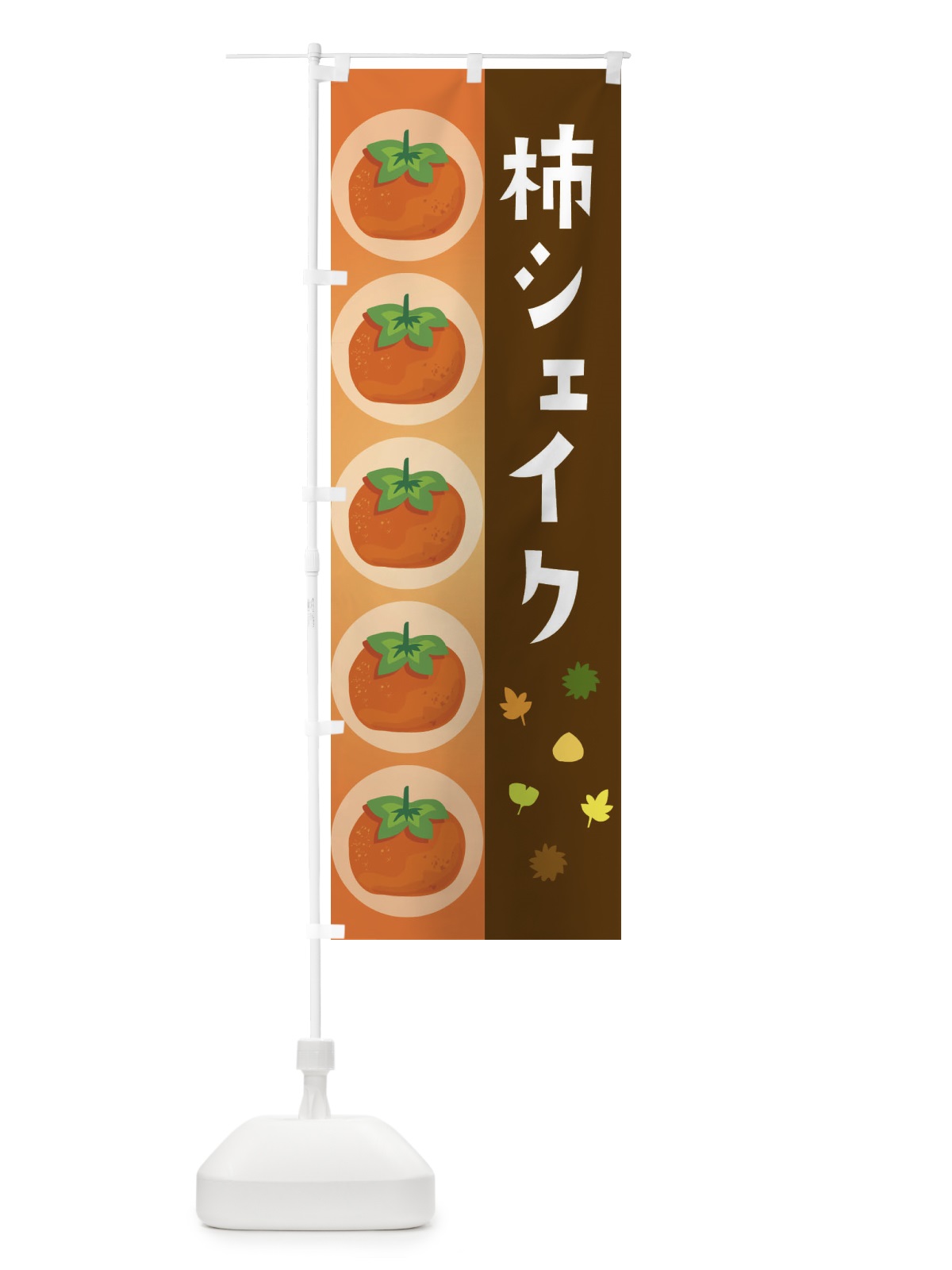 のぼり 柿シェイク のぼり旗 33JE(デザイン【B】)