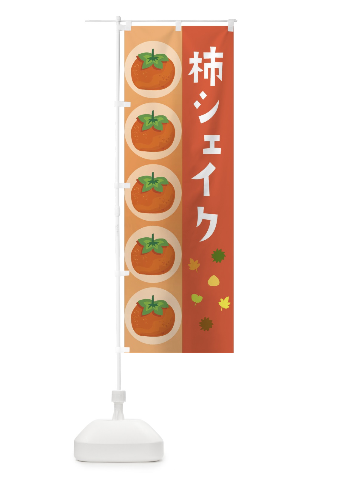 のぼり 柿シェイク のぼり旗 33JE(デザイン【C】)