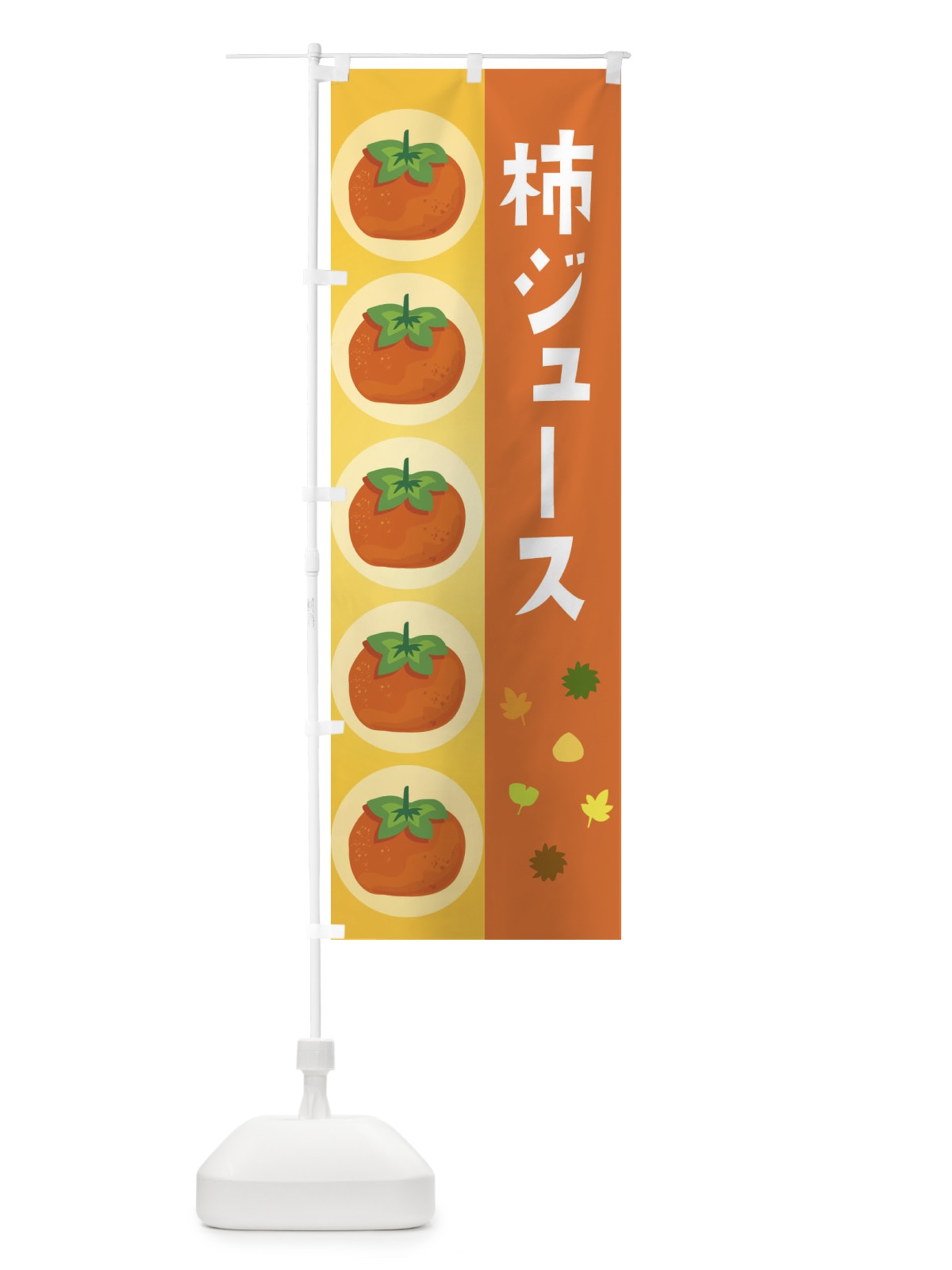 のぼり 柿ジュース のぼり旗 33JF(デザイン【A】)