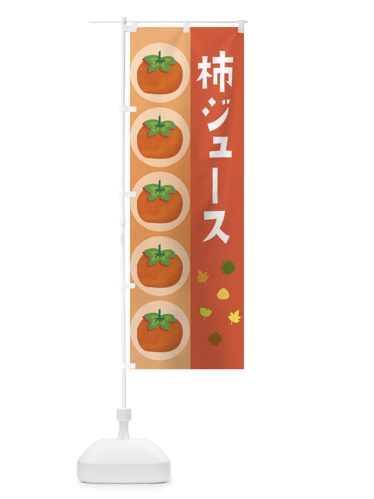 のぼり 柿ジュース のぼり旗 33JF(デザイン【C】)