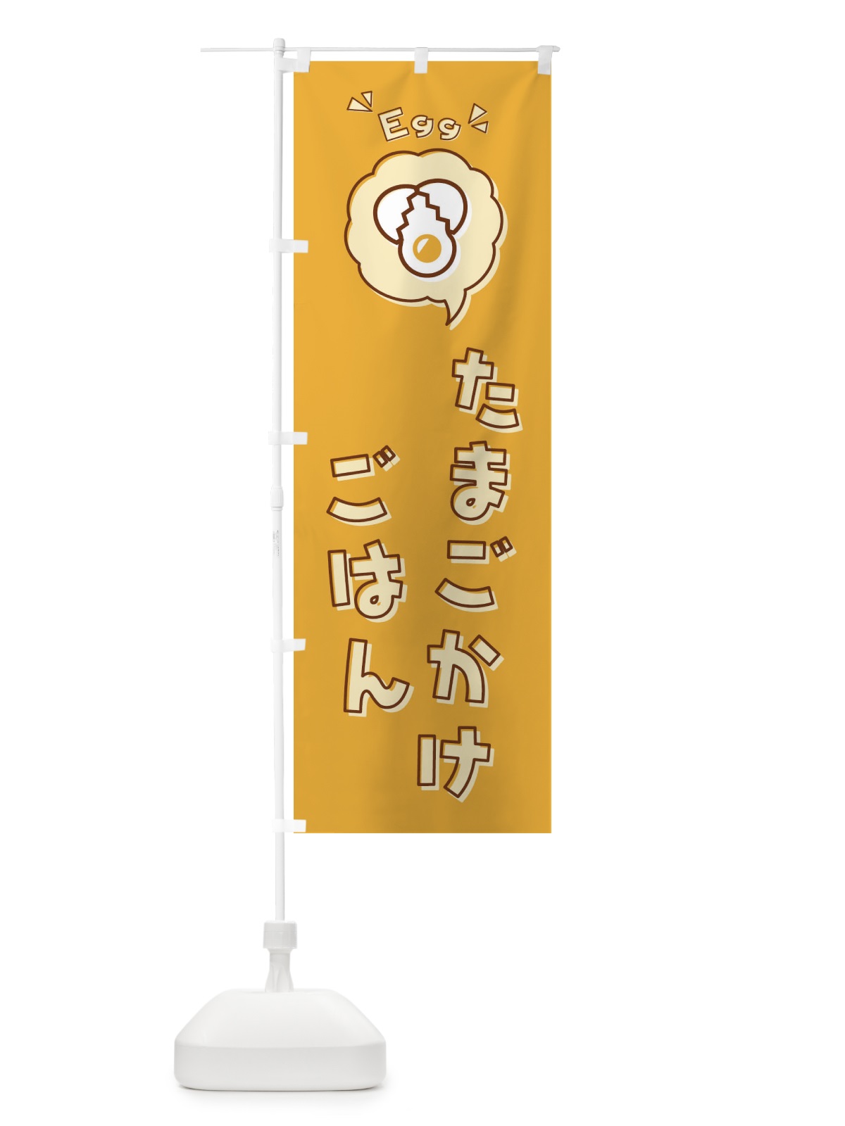 のぼり たまごかけごはん・卵かけご飯・ロゴ・イラスト・アイコン・吹き出し のぼり旗 33JJ(デザイン【A】)