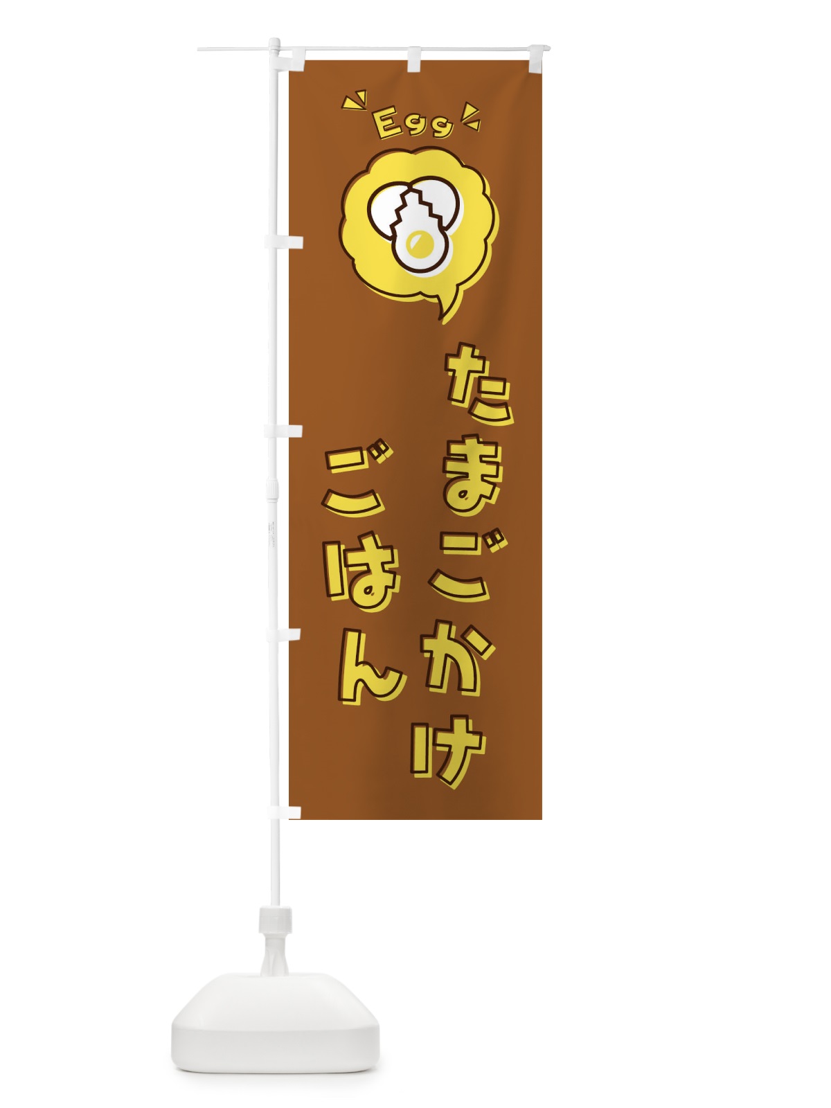 のぼり たまごかけごはん・卵かけご飯・ロゴ・イラスト・アイコン・吹き出し のぼり旗 33JJ(デザイン【C】)